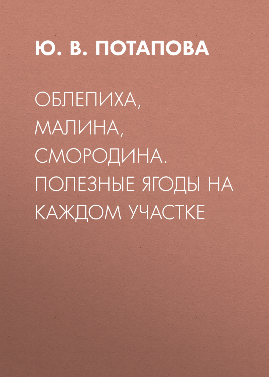 Обложка книги «Облепиха, малина, смородина. Полезные ягоды на каждом участке»