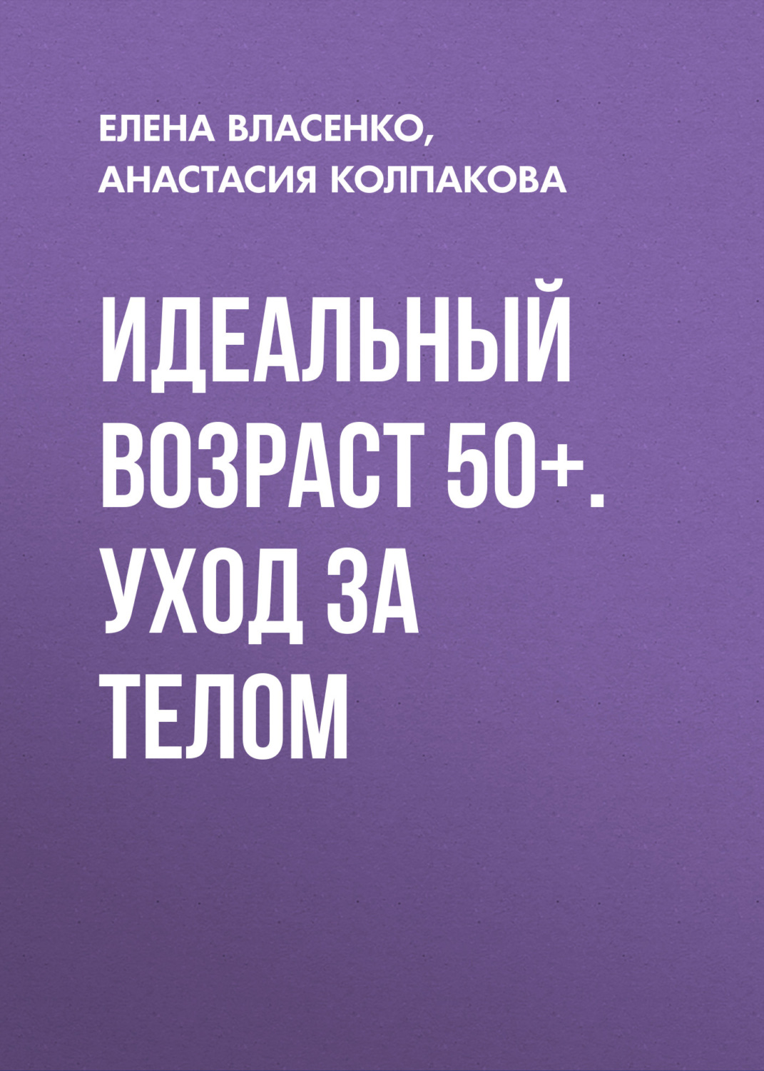 Обложка книги «Идеальный возраст 50+. Уход за телом»