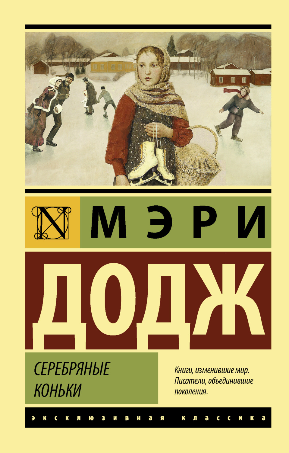 Обложка книги «Серебряные коньки»