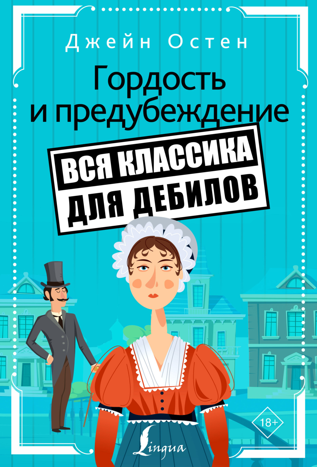 Обложка книги «Гордость и предубеждение»