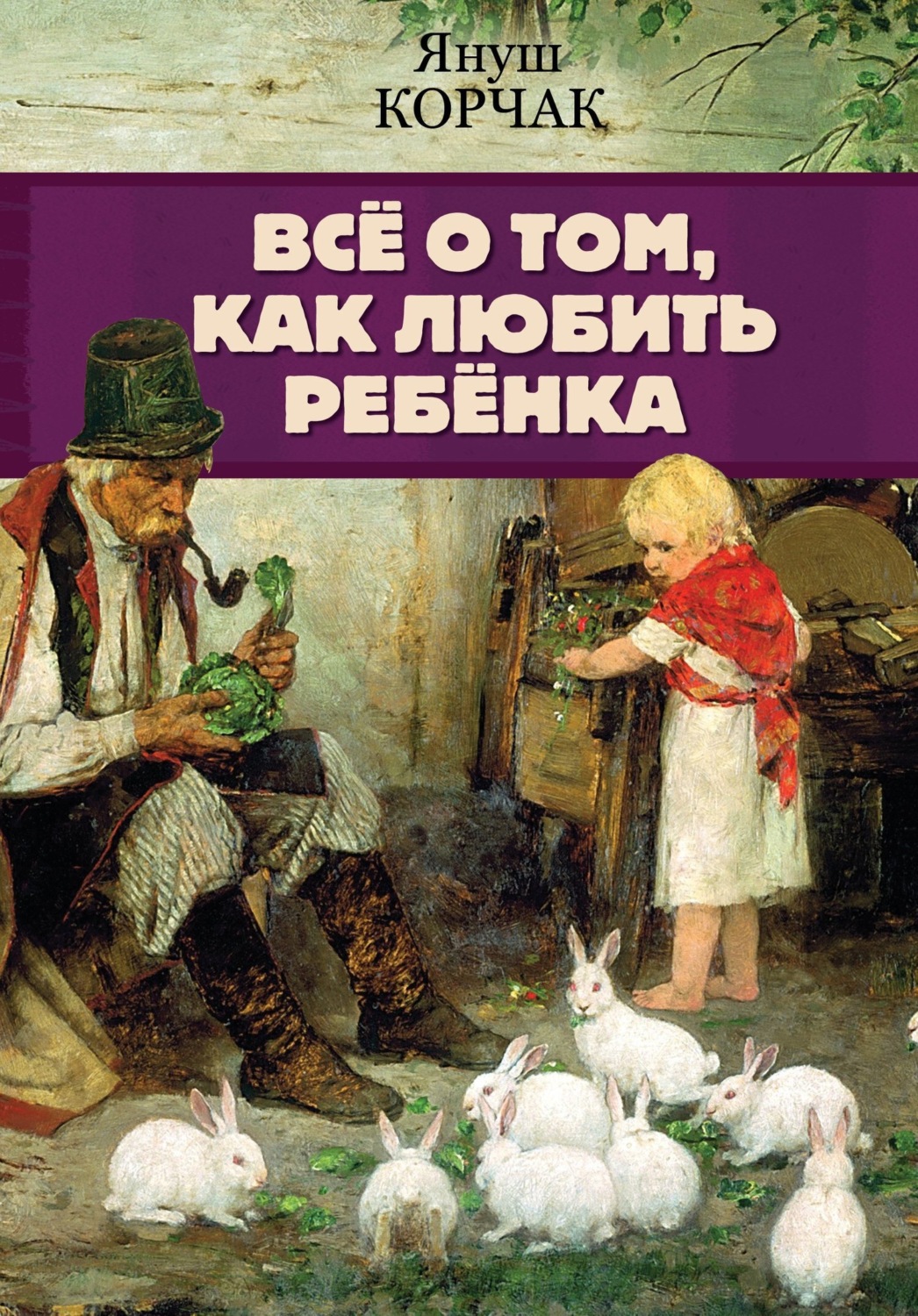 Обложка книги «Всё о том, как любить ребенка»