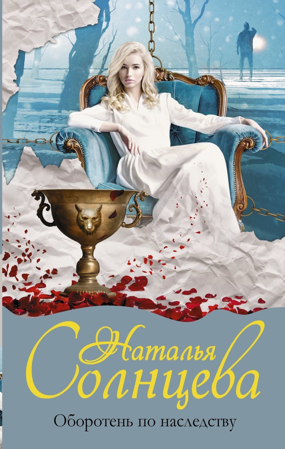Обложка книги «Оборотень по наследству»