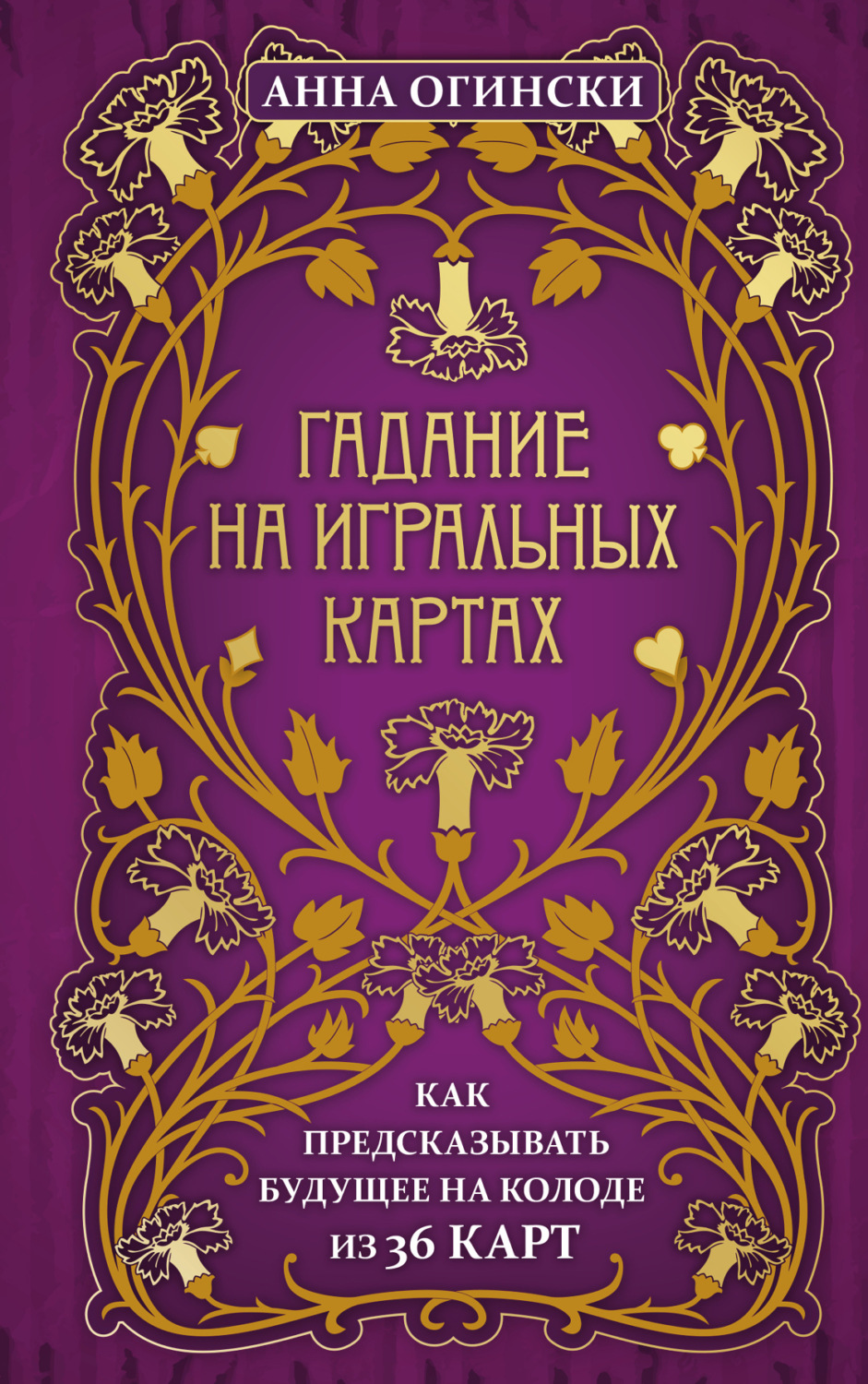 Обложка книги «Гадание на игральных картах. Как предсказывать будущее на колоде из 36 карт»