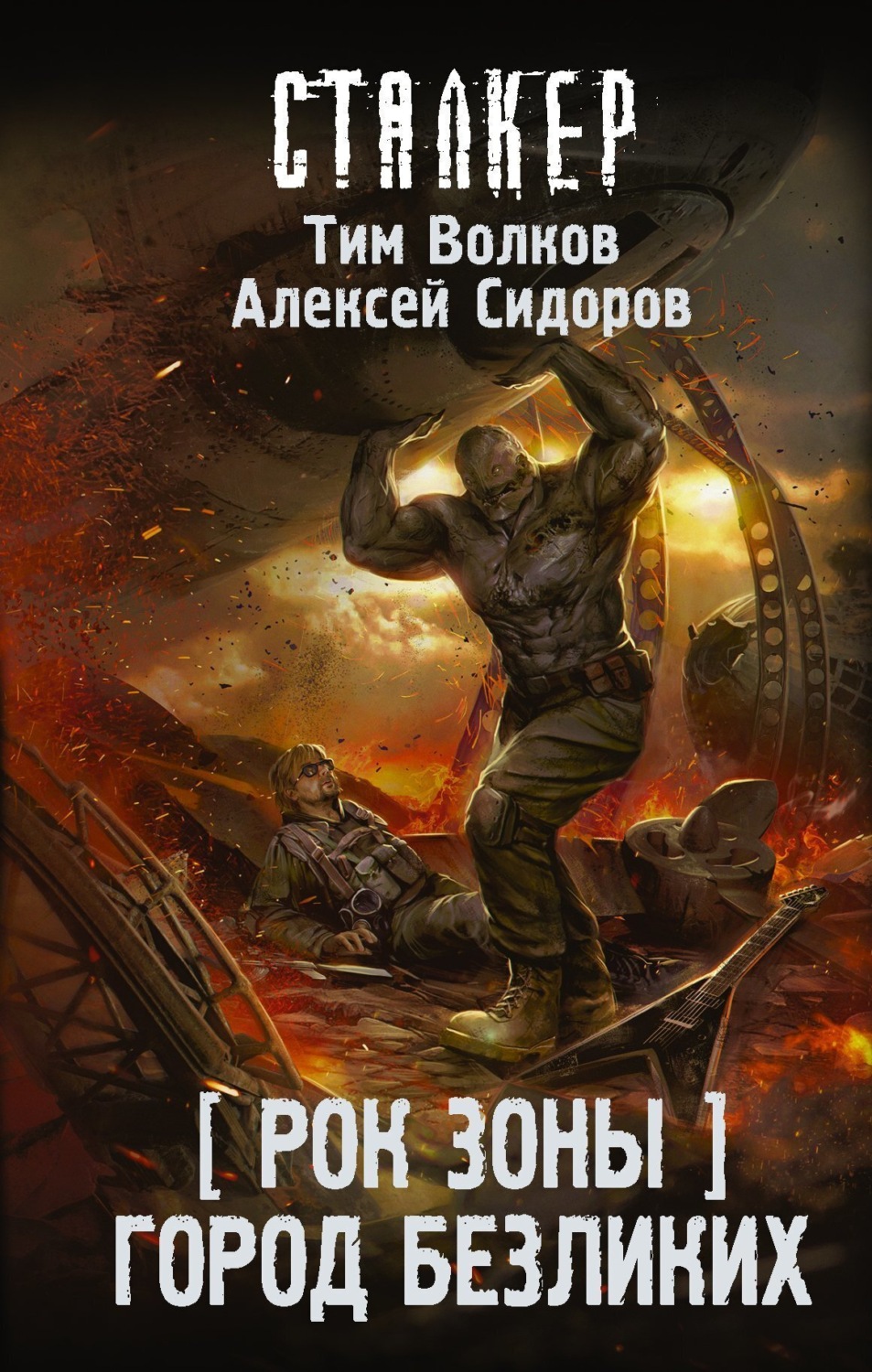 Обложка книги «Рок Зоны. Город Безликих»