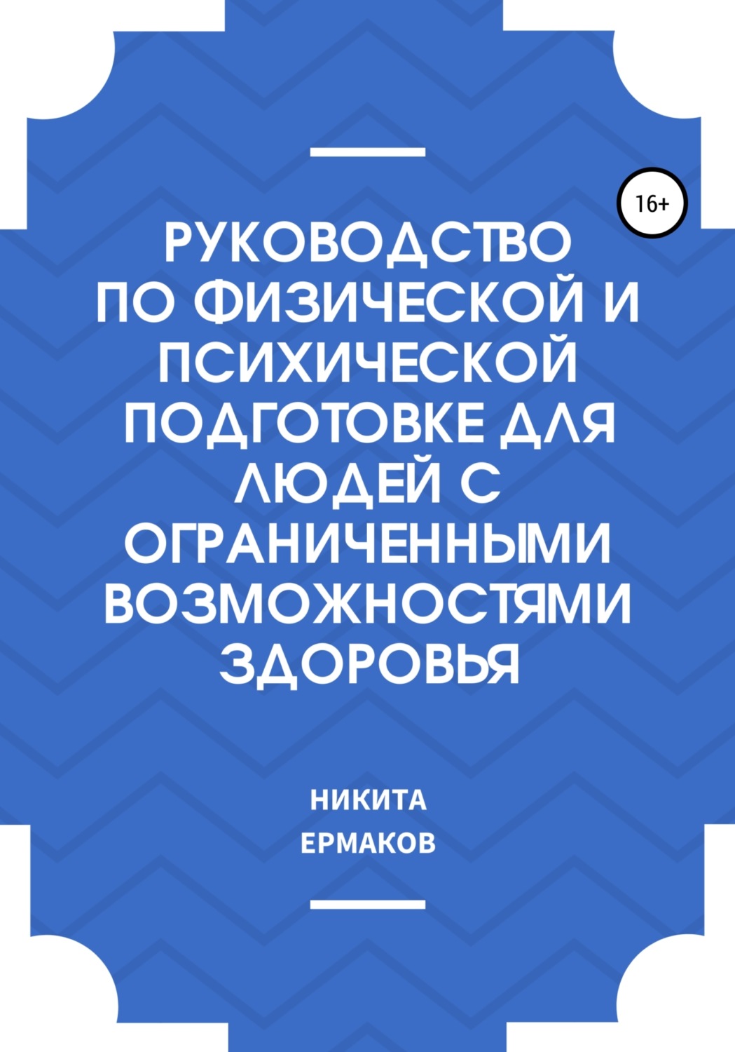 Обложка книги «Руководство по физической и психической подготовке для людей с ограниченными возможностями здоровья»