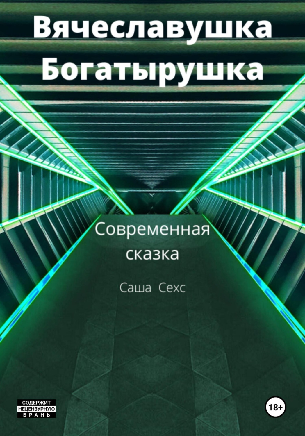 Обложка книги «Вячеславушка-Богатырушка»