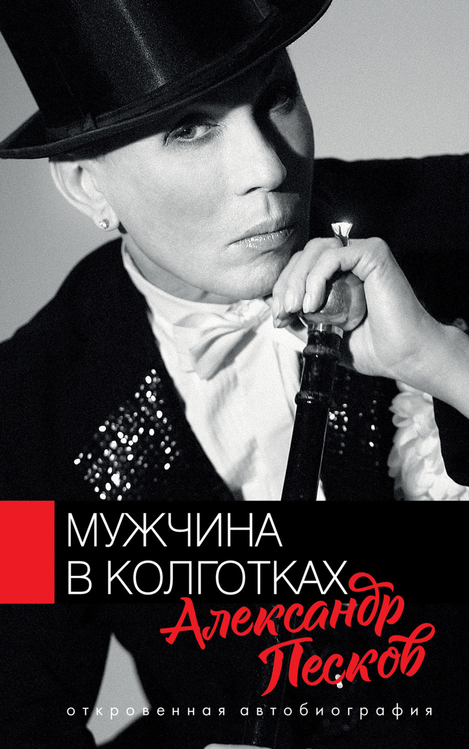 Обложка книги «Мужчина в колготках»