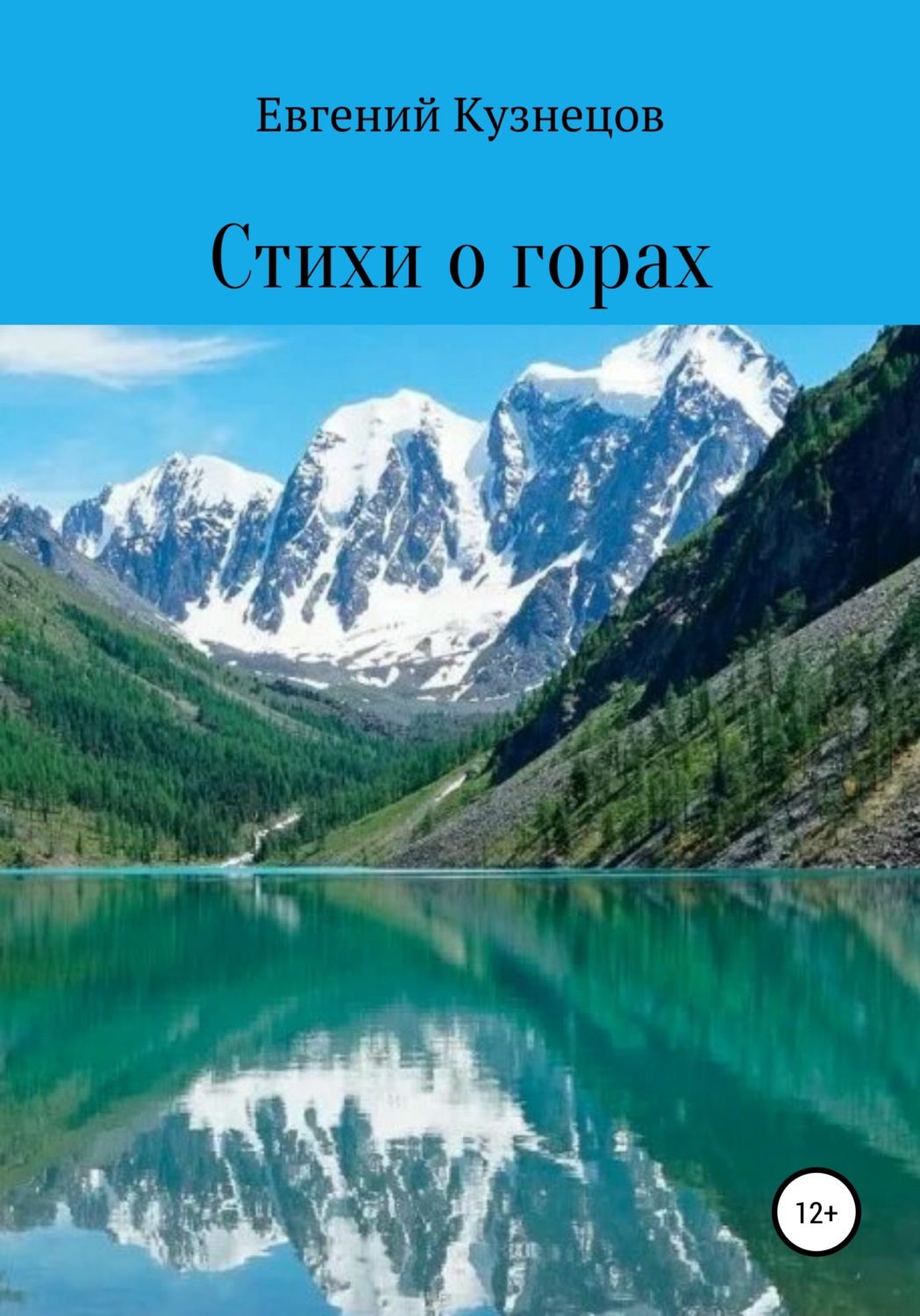 Обложка книги «Стихи о горах»