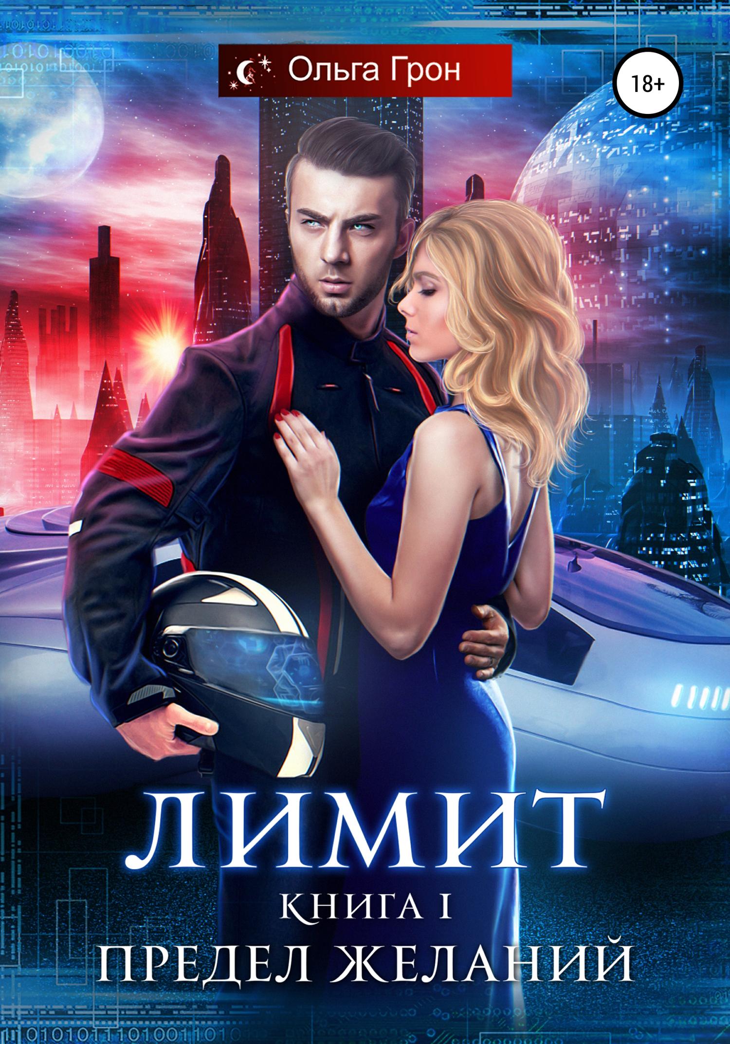 Обложка книги «Лимит. Предел желаний»