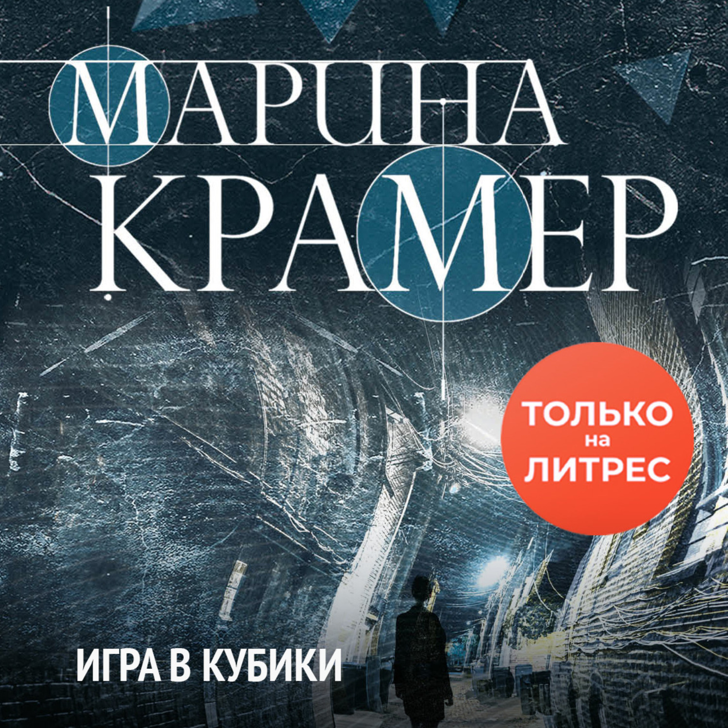 Обложка книги «Игра в кубики»