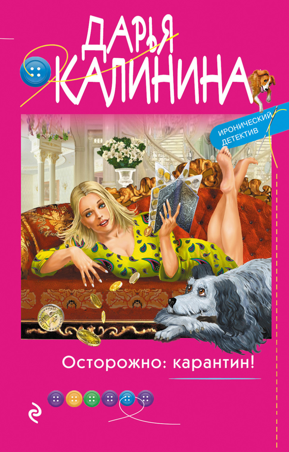 Обложка книги «Осторожно: карантин!»