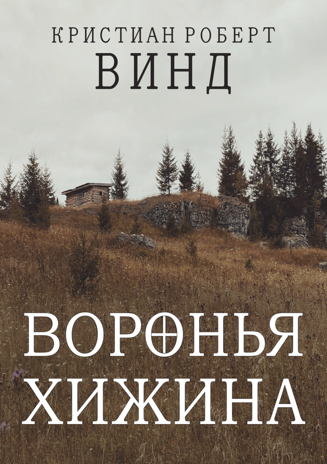Обложка книги «Воронья хижина»