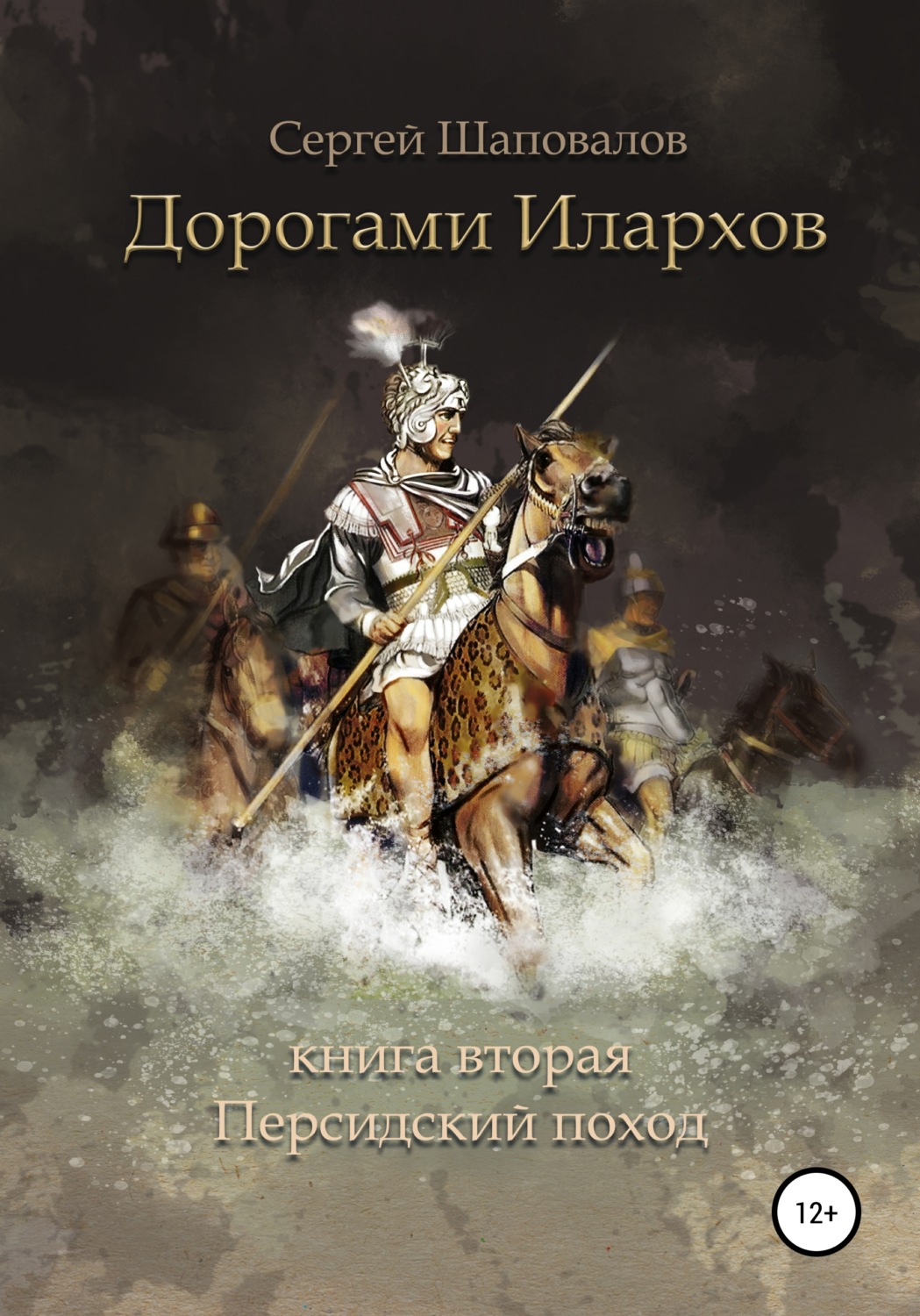 Обложка книги «Дорогами илархов. Книга вторая. Персидский поход»