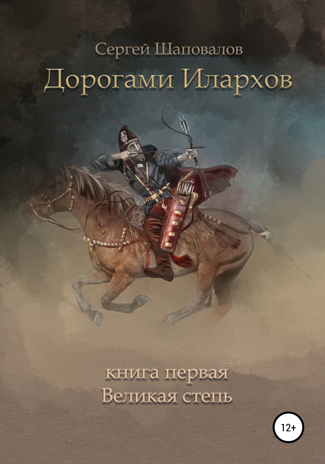 Обложка книги «Дорогами илархов. Книга первая. Великая степь»