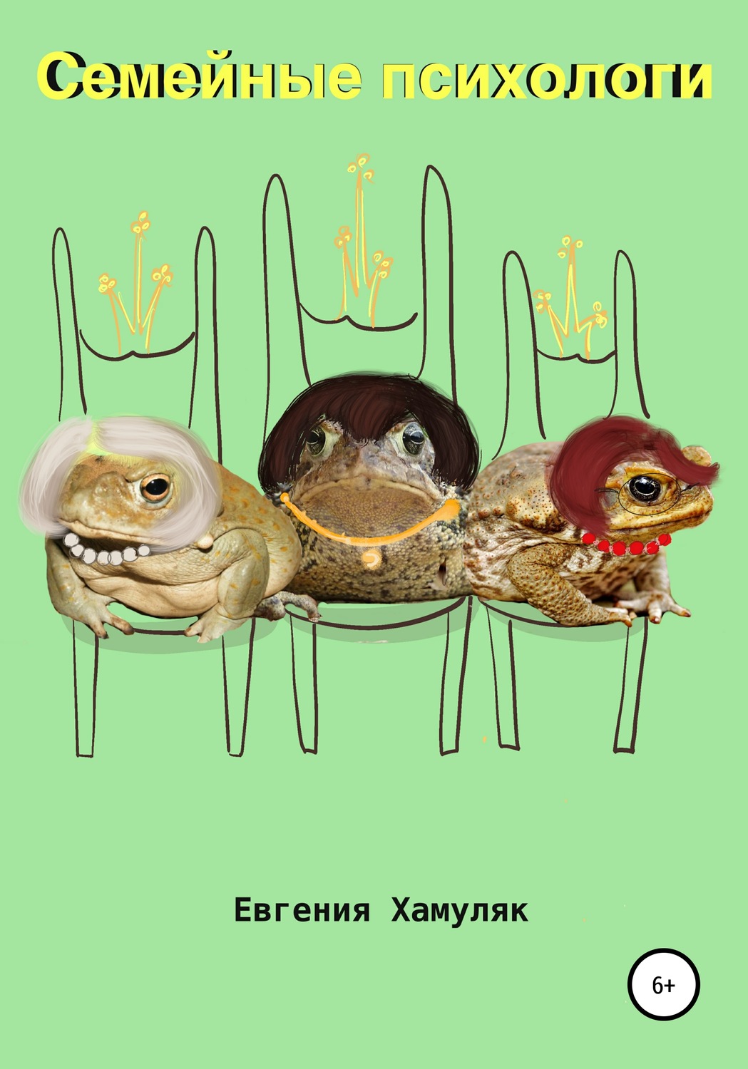 Обложка книги «Семейные психологи»