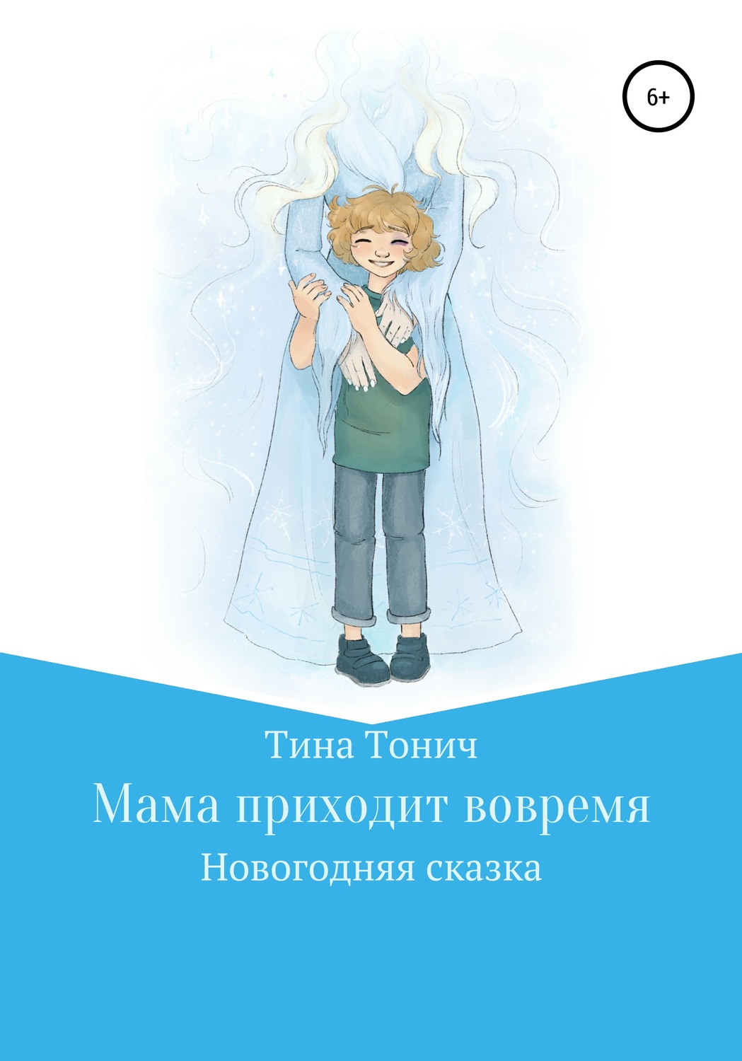 Обложка книги «Мама приходит вовремя»