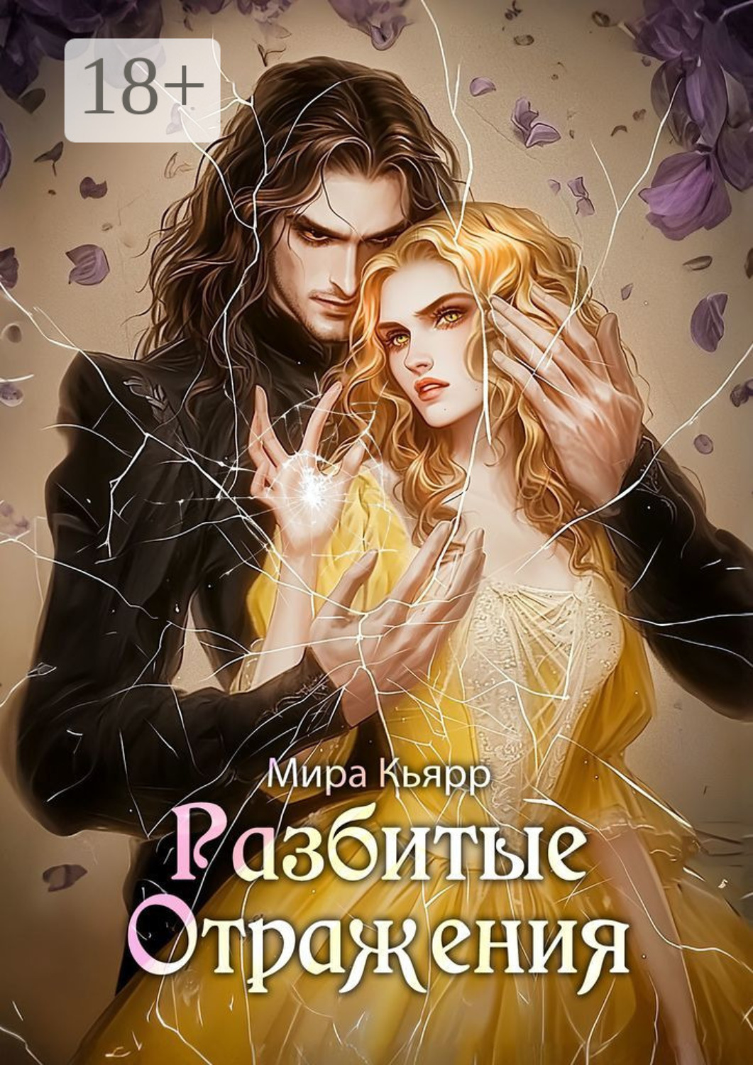 Обложка книги «Разбитые Отражения»