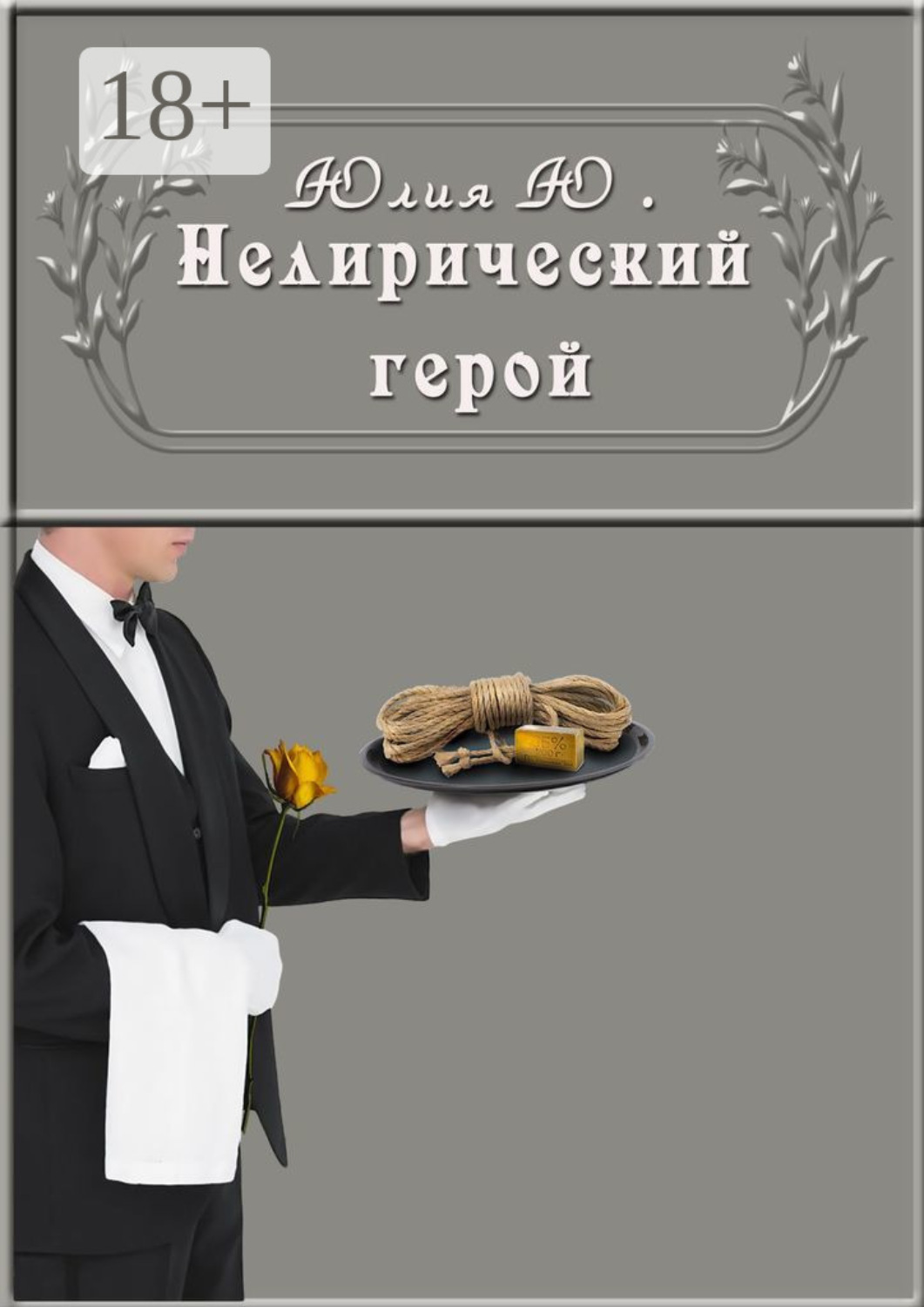 Обложка книги «Нелирический герой»