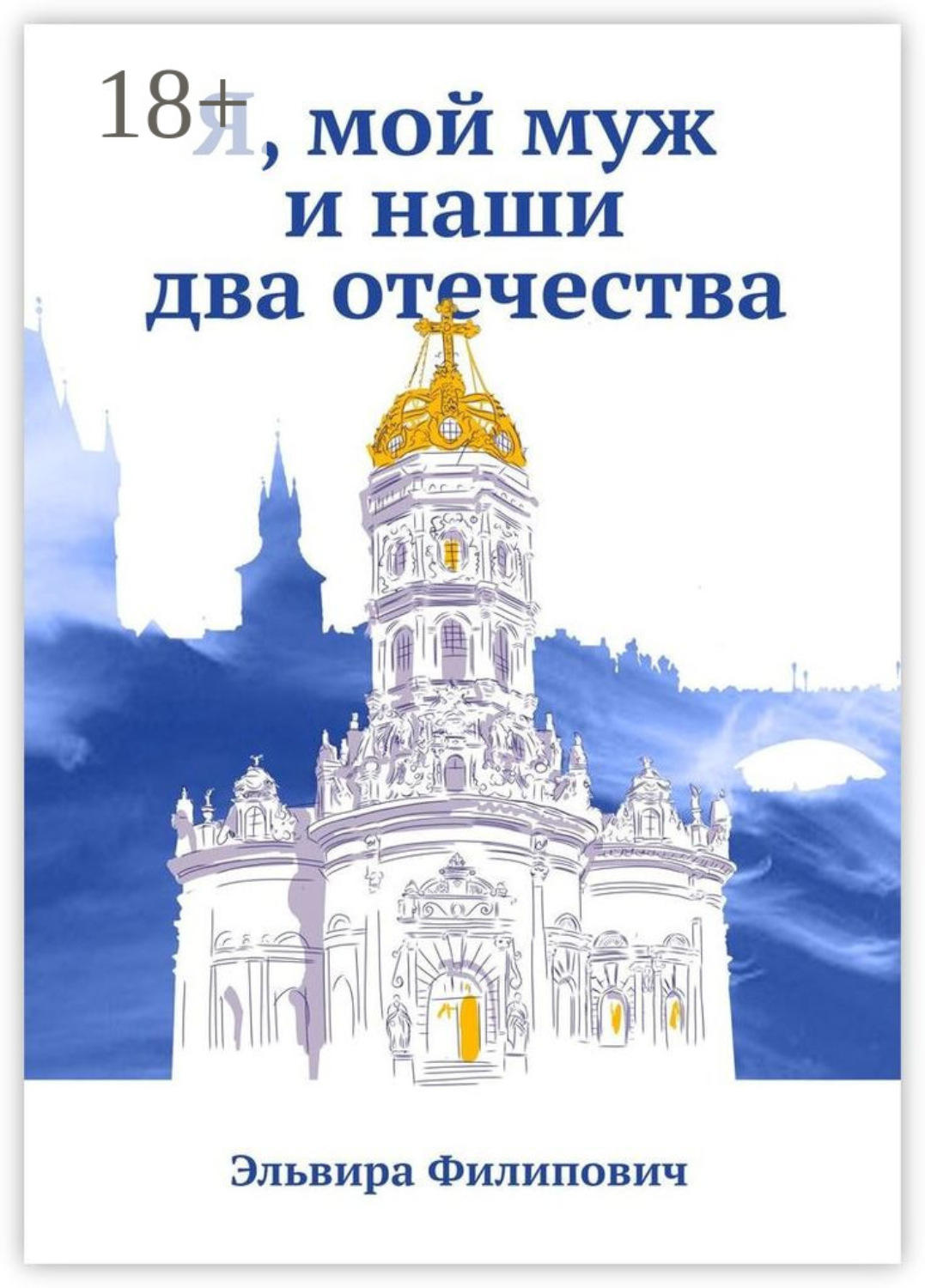 Обложка книги «Я, мой муж и наши два отечества»