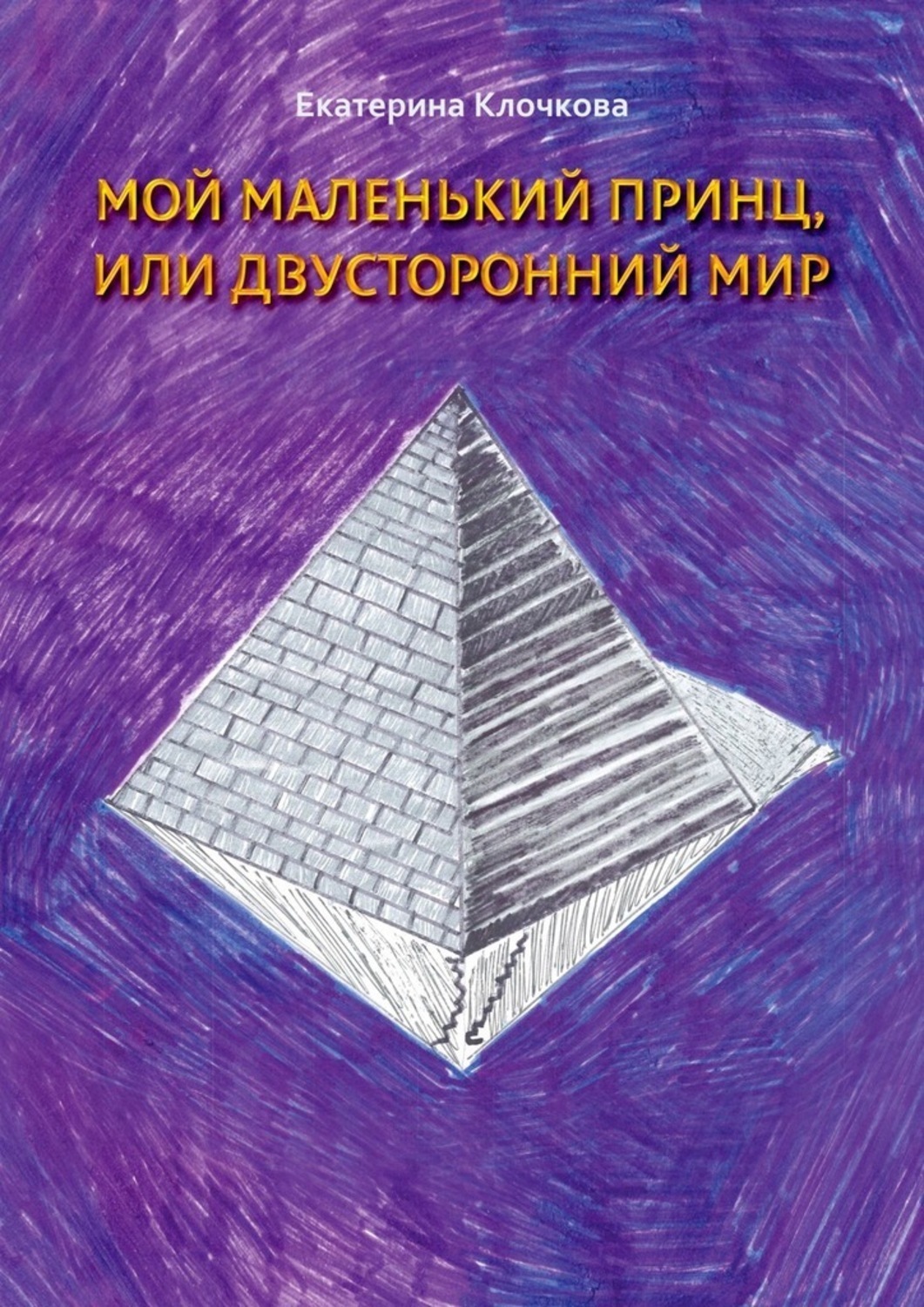 Обложка книги «Мой маленький принц, или Двусторонний мир»