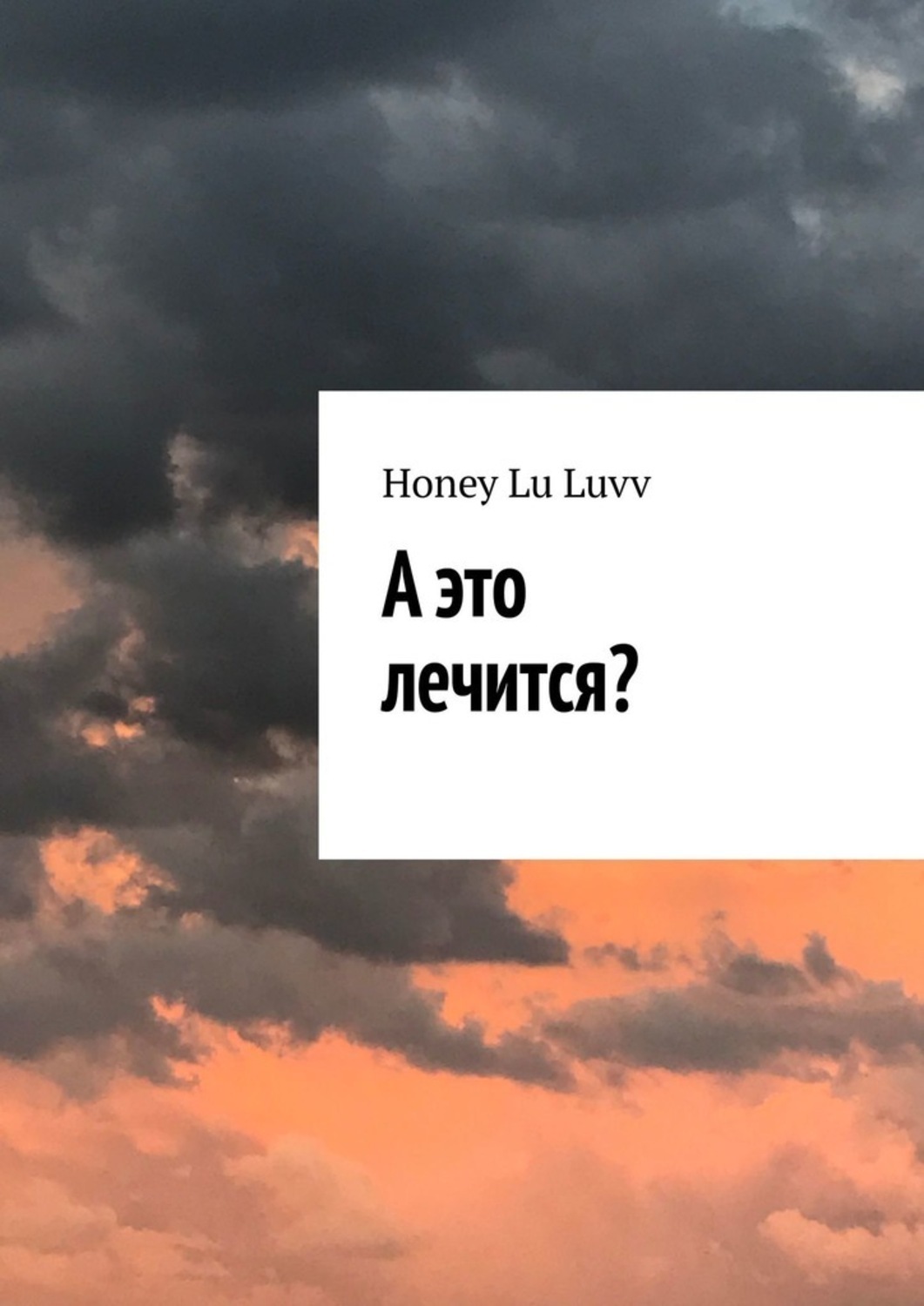 Обложка книги «А это лечится?»