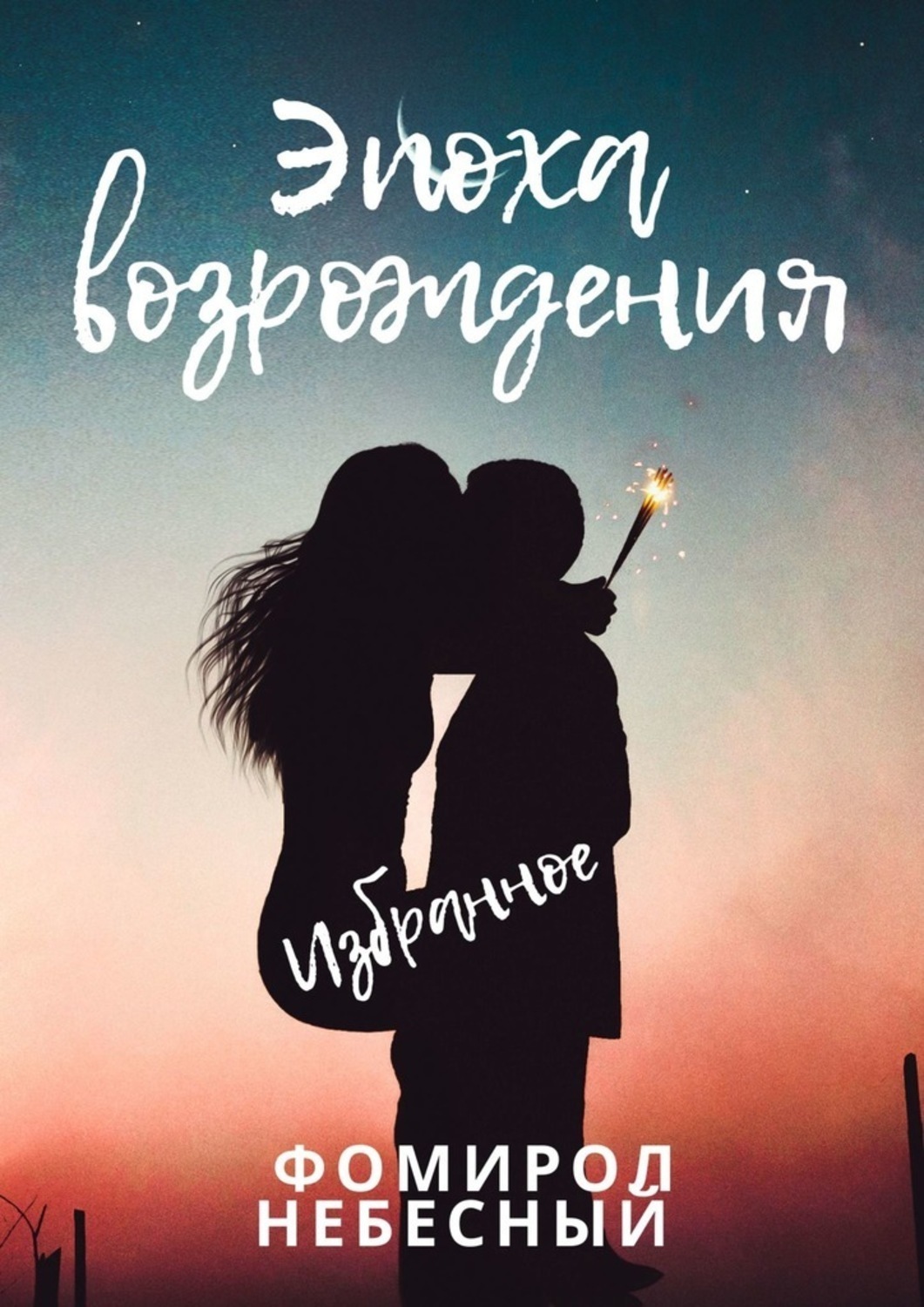 Обложка книги «Эпоха возрождения»