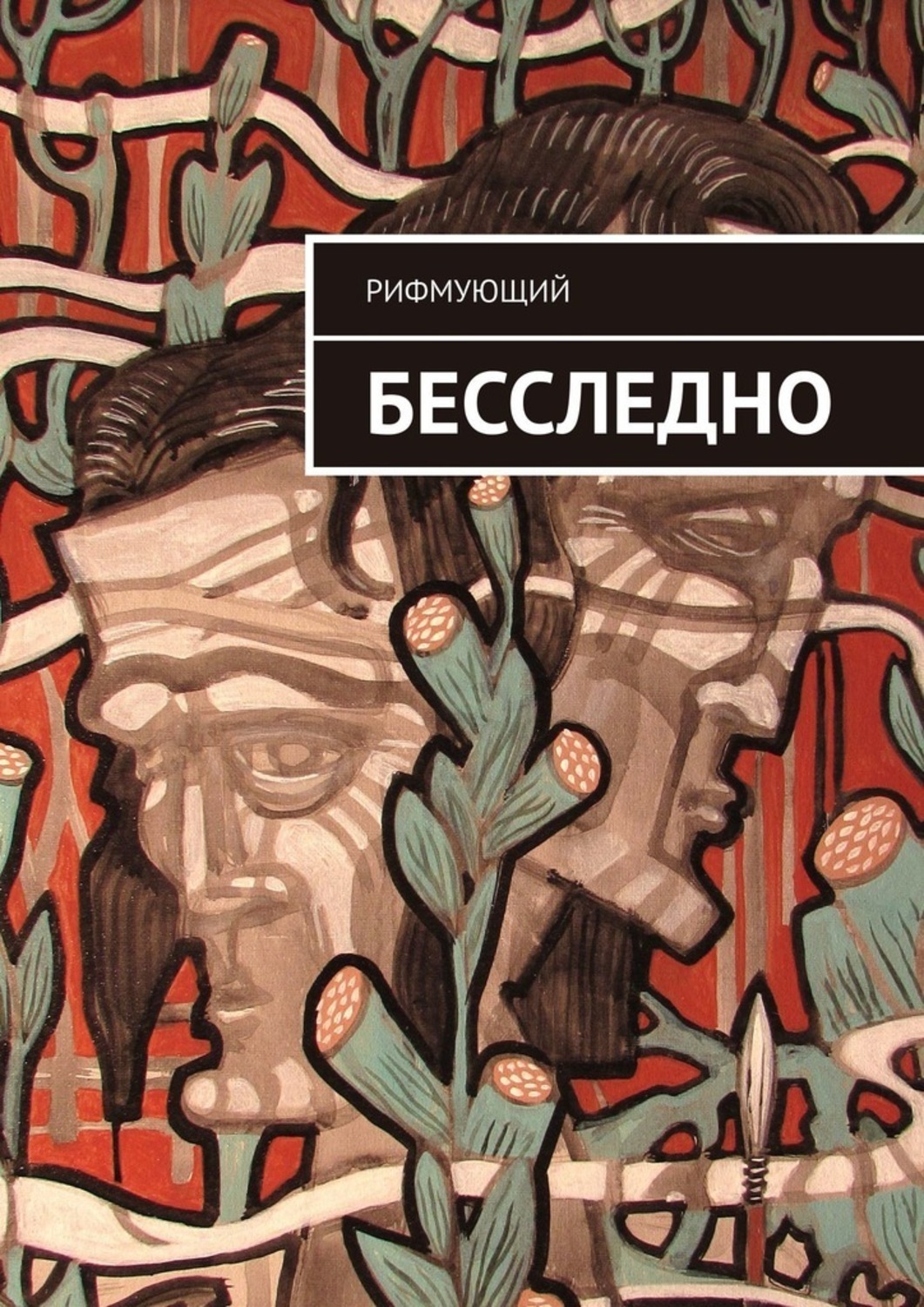 Обложка книги «Бесследно»
