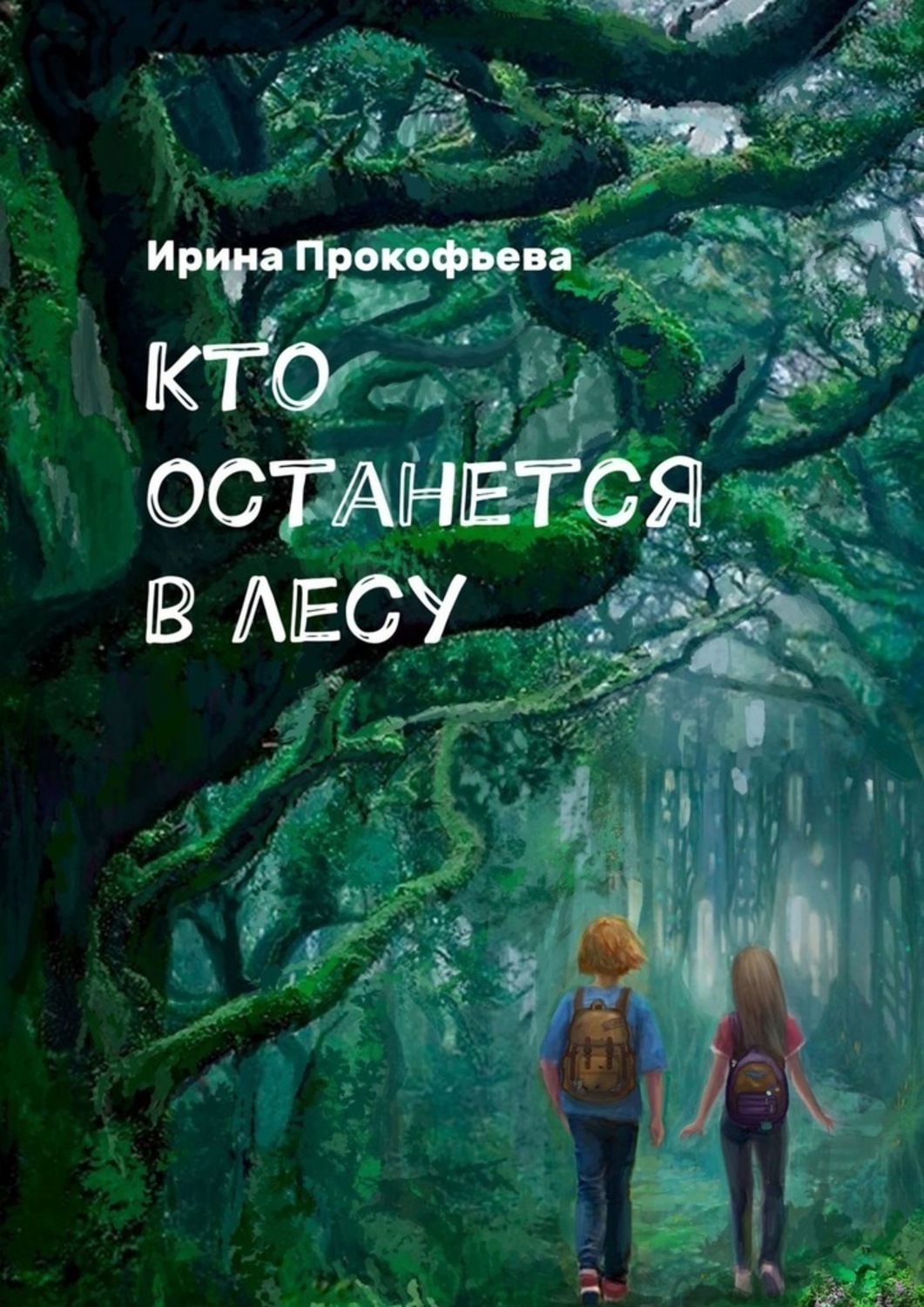 Обложка книги «Кто останется в лесу. Истории странной деревни»