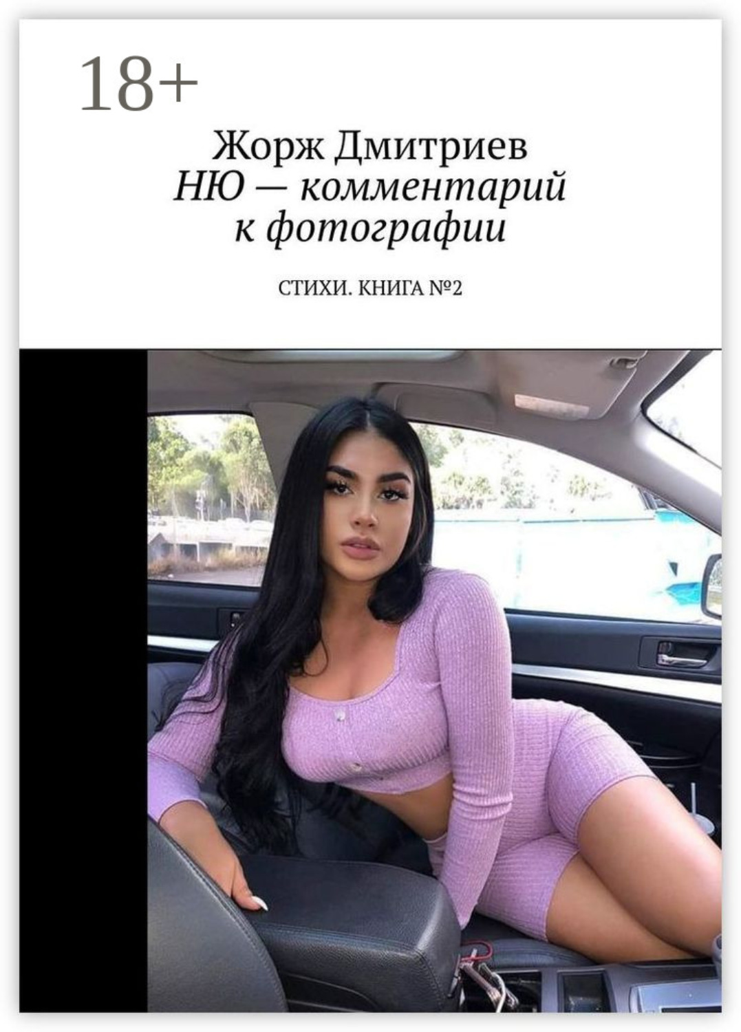 Обложка книги «Ню – комментарий к фотографии. Стихи. Книга №2»