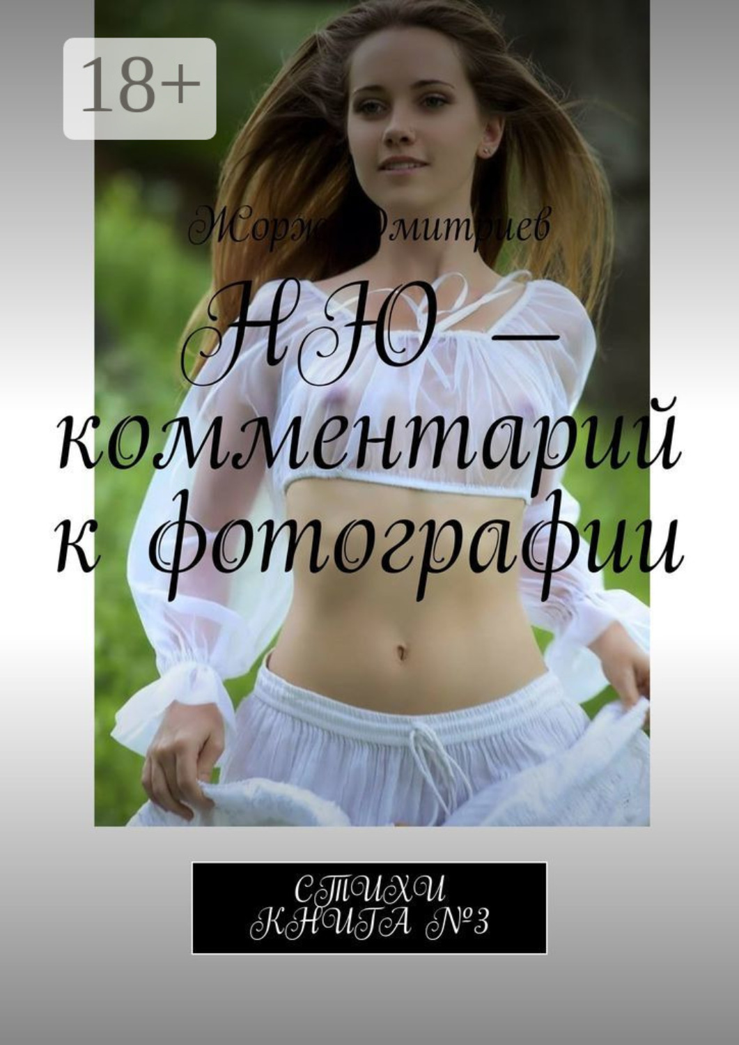 Обложка книги «Ню – комментарий к фотографии. Стихи. Книга №3»