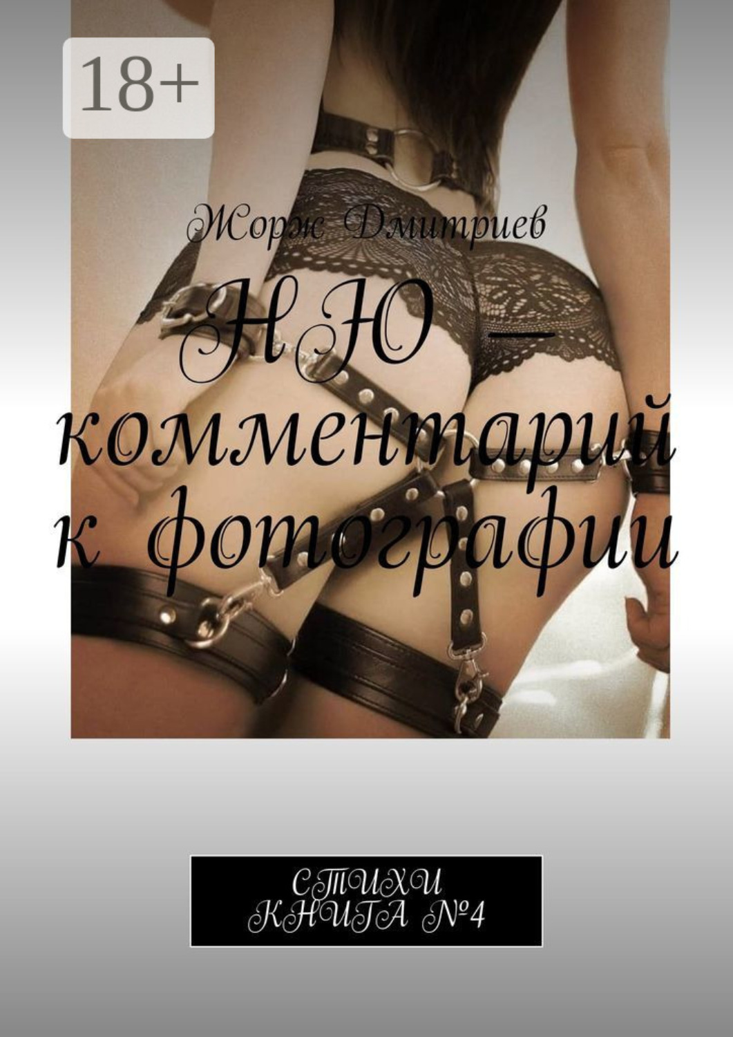 Обложка книги «Ню – комментарий к фотографии. Стихи. Книга №4»