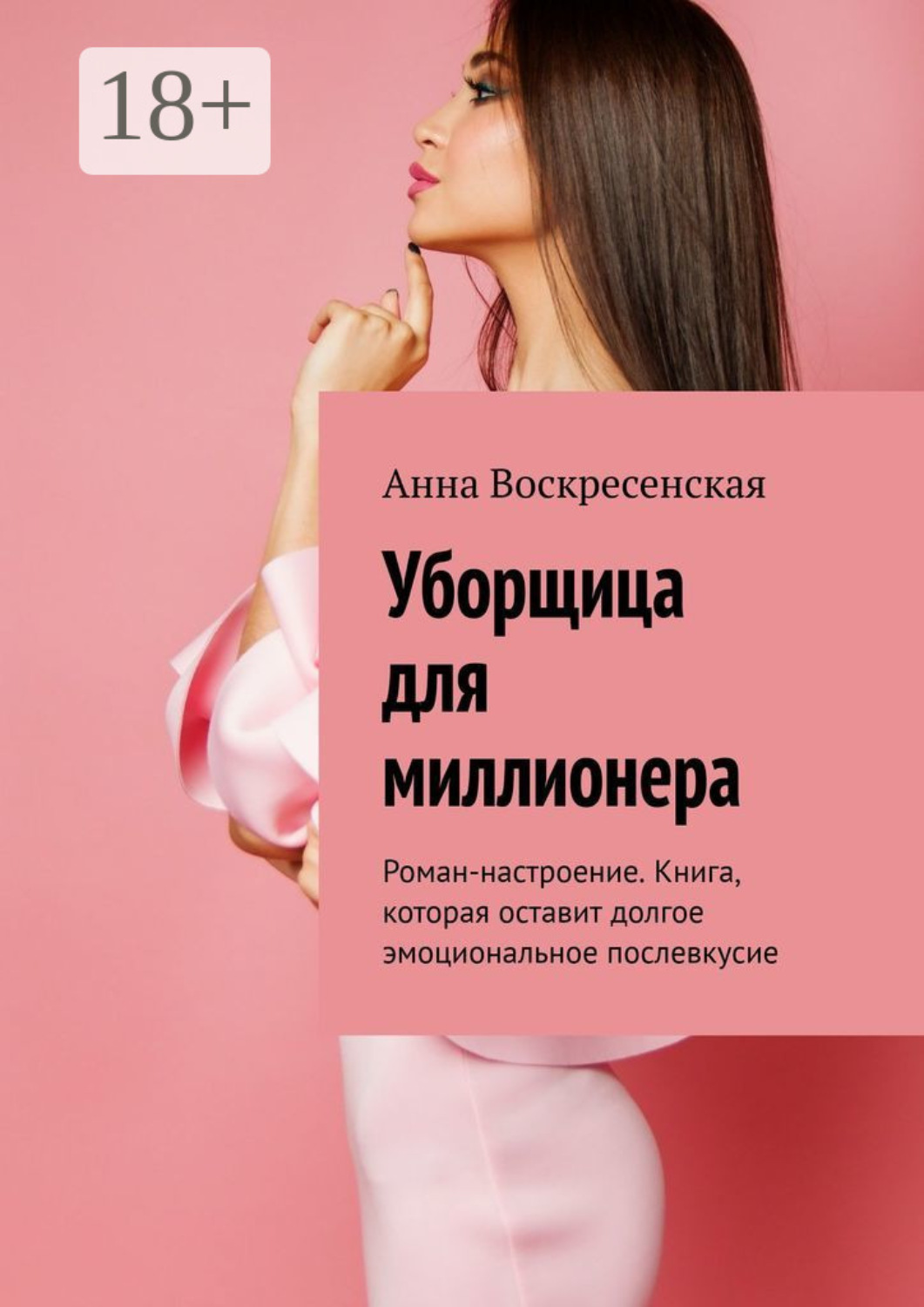 Обложка книги «Уборщица для миллионера. Роман-настроение. Книга, которая оставит долгое эмоциональное послевкусие»