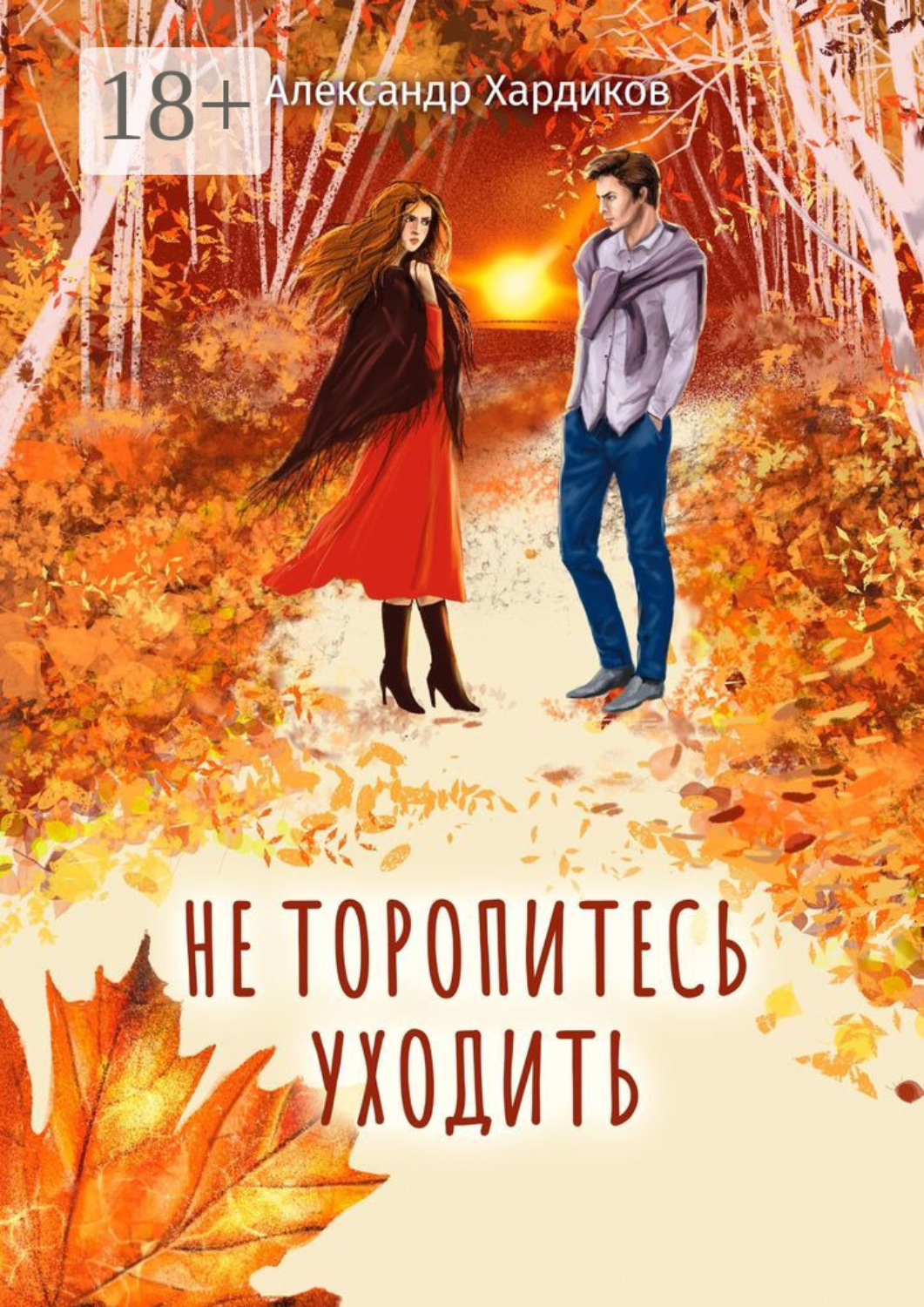 Обложка книги «Не торопитесь уходить»