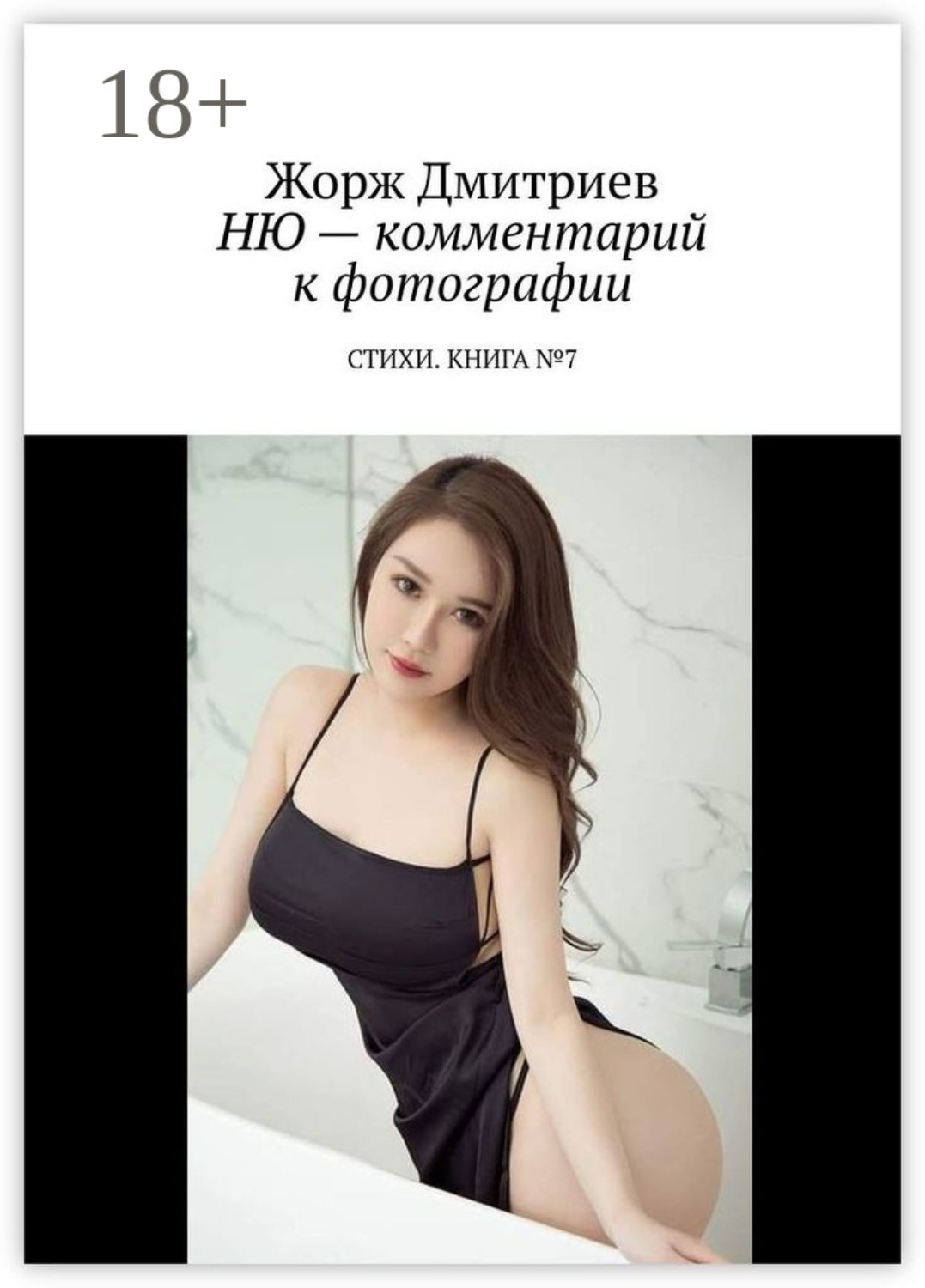 Обложка книги «Ню – комментарий к фотографии. Стихи. Книга №7»