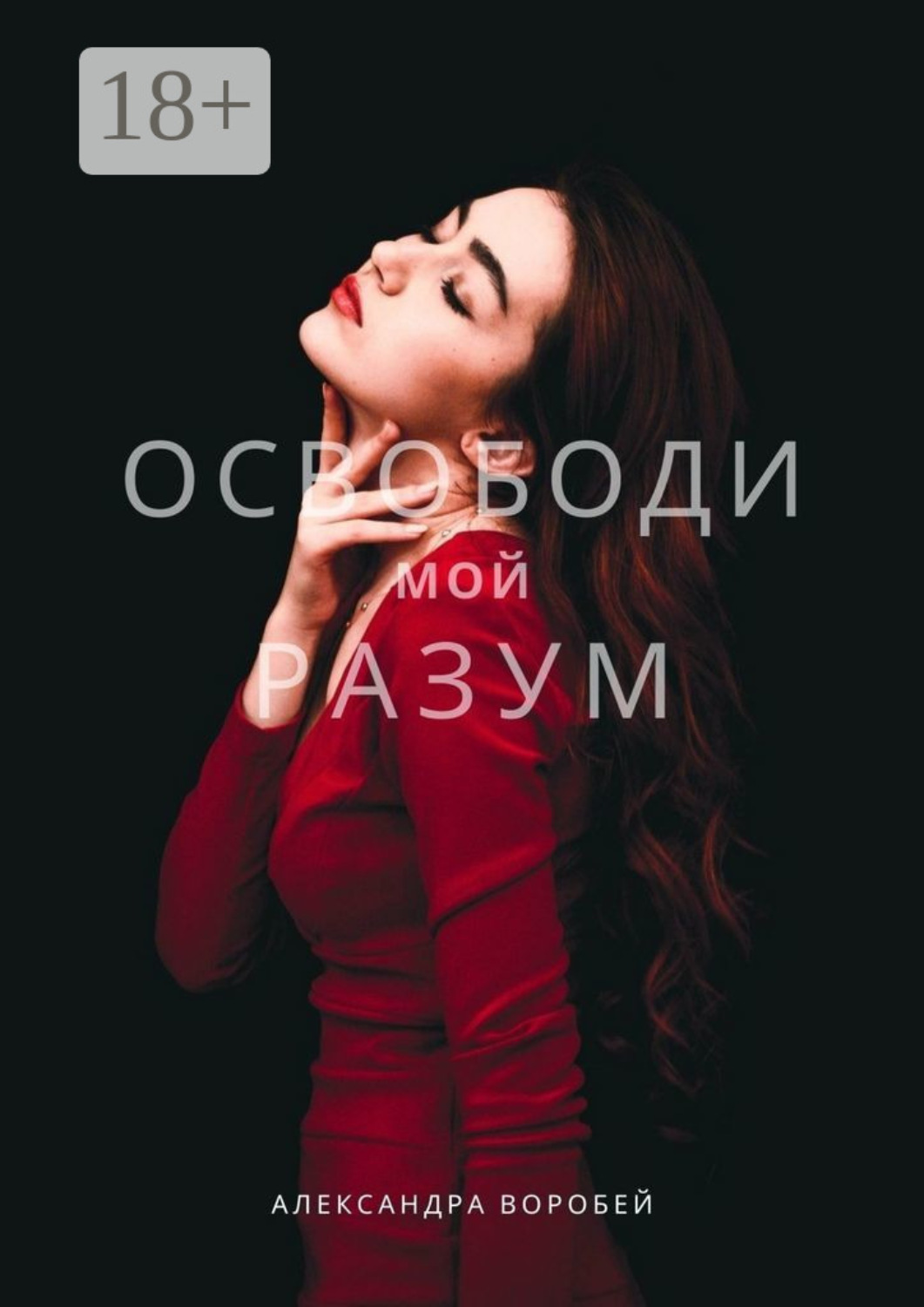 Обложка книги «Освободи мой разум»