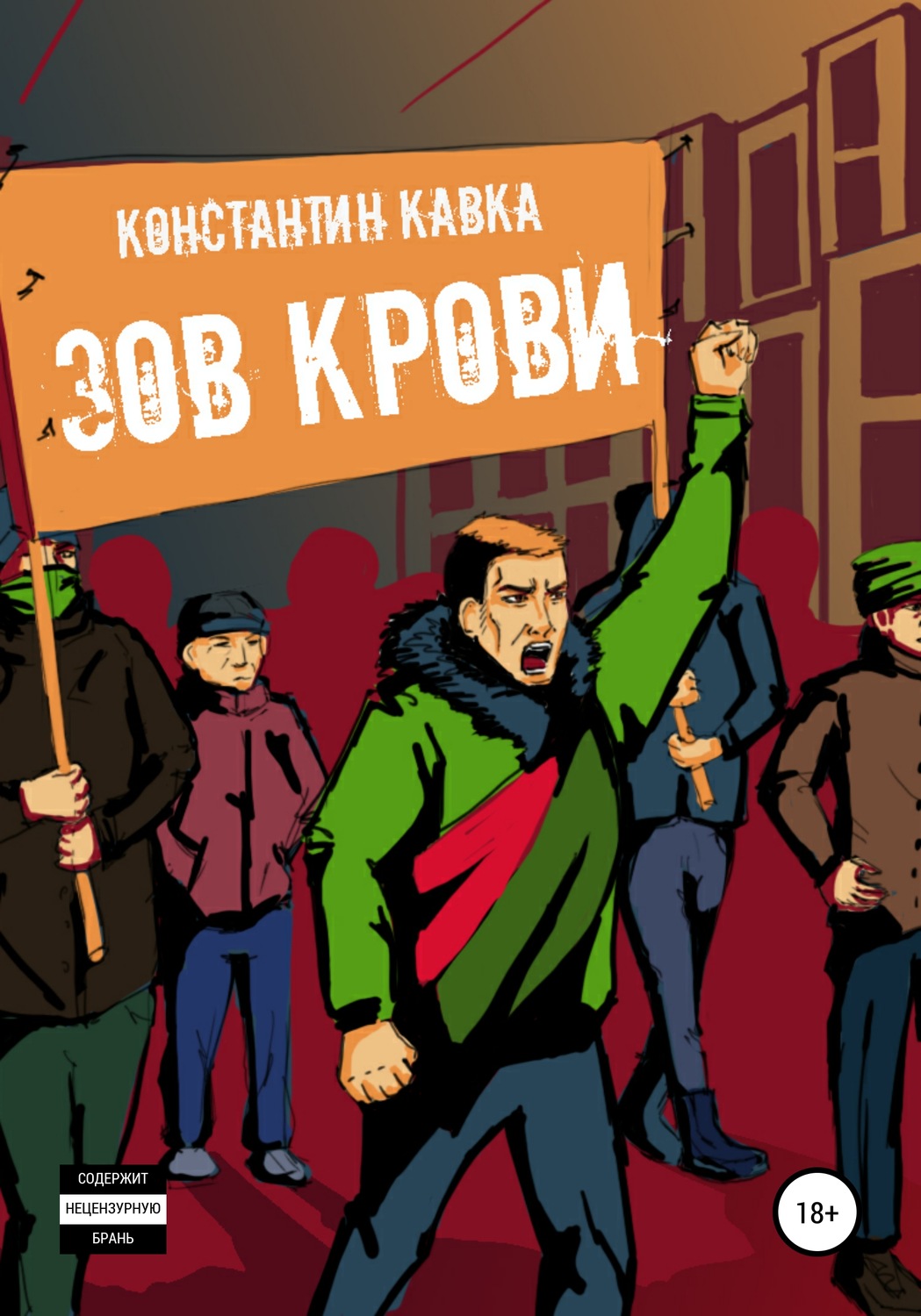 Обложка книги «Зов крови»