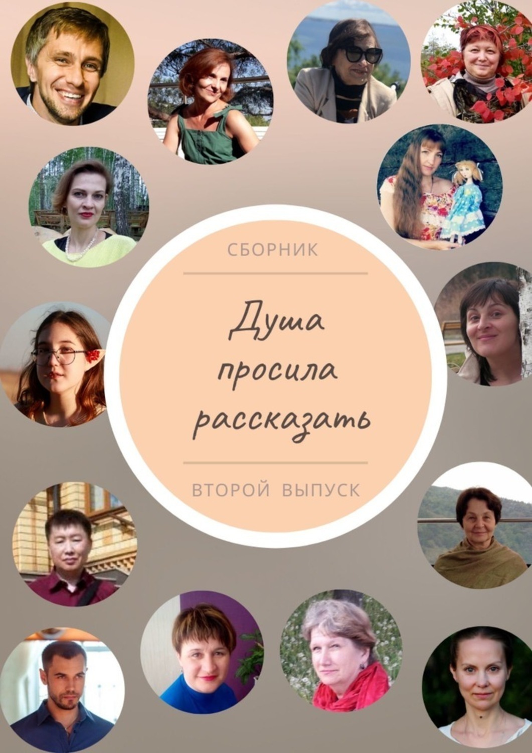 Обложка книги «Душа просила рассказать. Второй выпуск»
