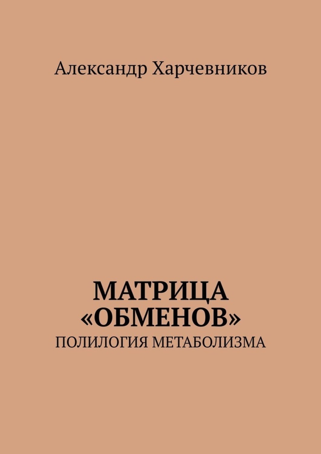 Обложка книги «Матрица «обменов». Полилогия метаболизма»