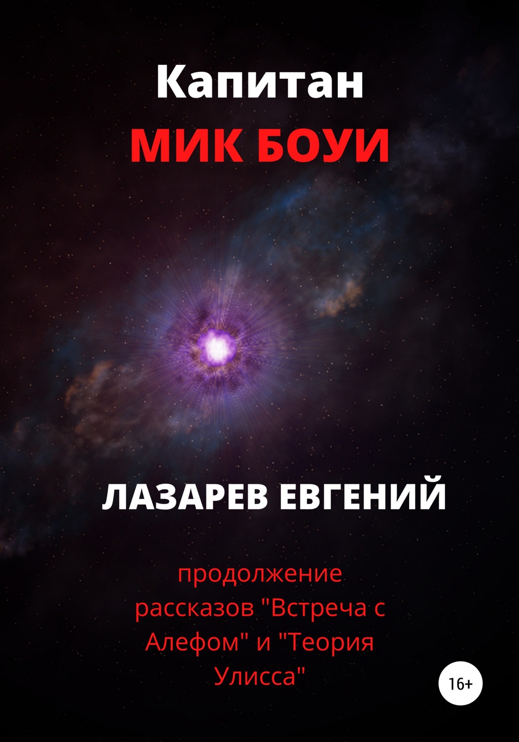 Обложка книги «Капитан Мик Боуи»