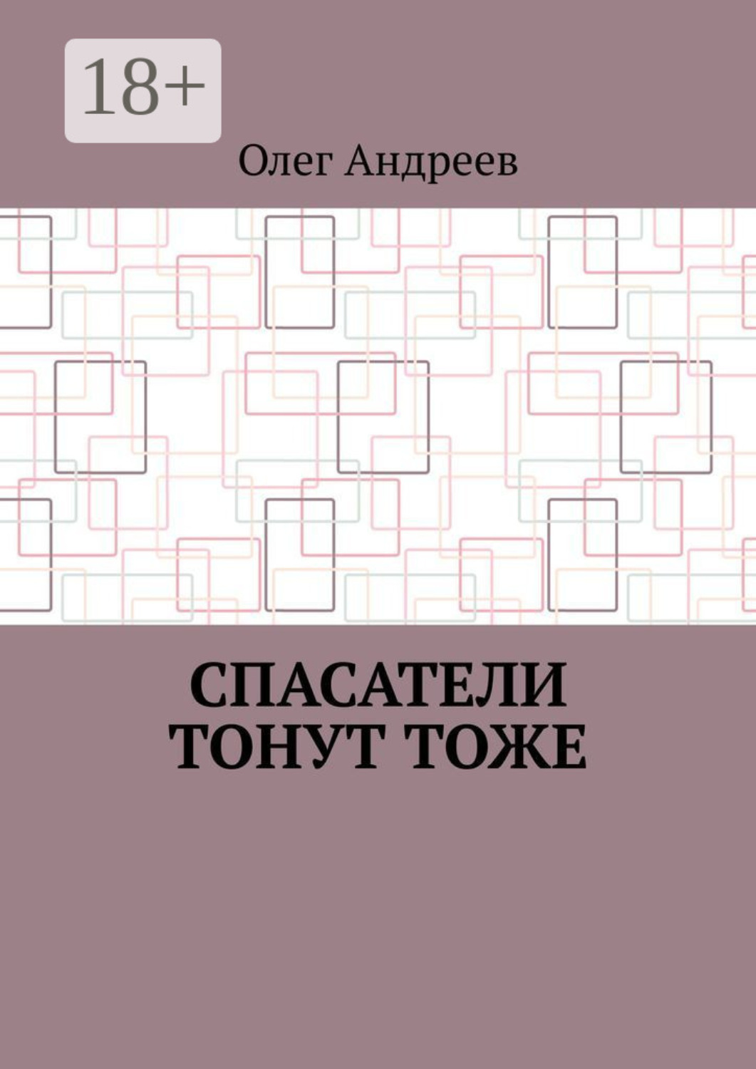Обложка книги «Спасатели тонут тоже»