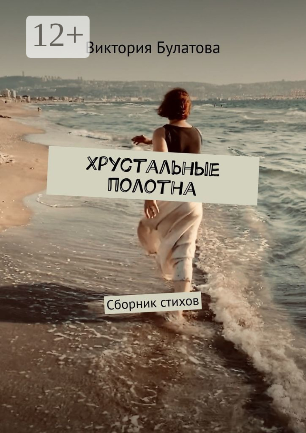 Обложка книги «Хрустальные полотна. Сборник стихов»