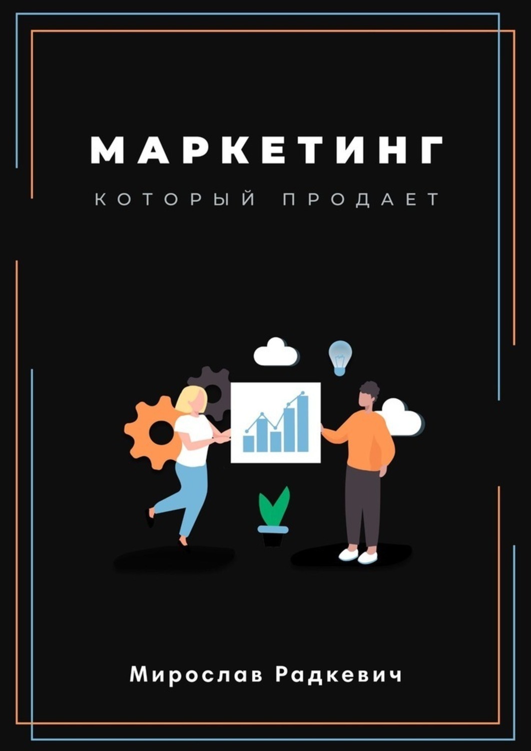 Обложка книги «Маркетинг, который продаёт»