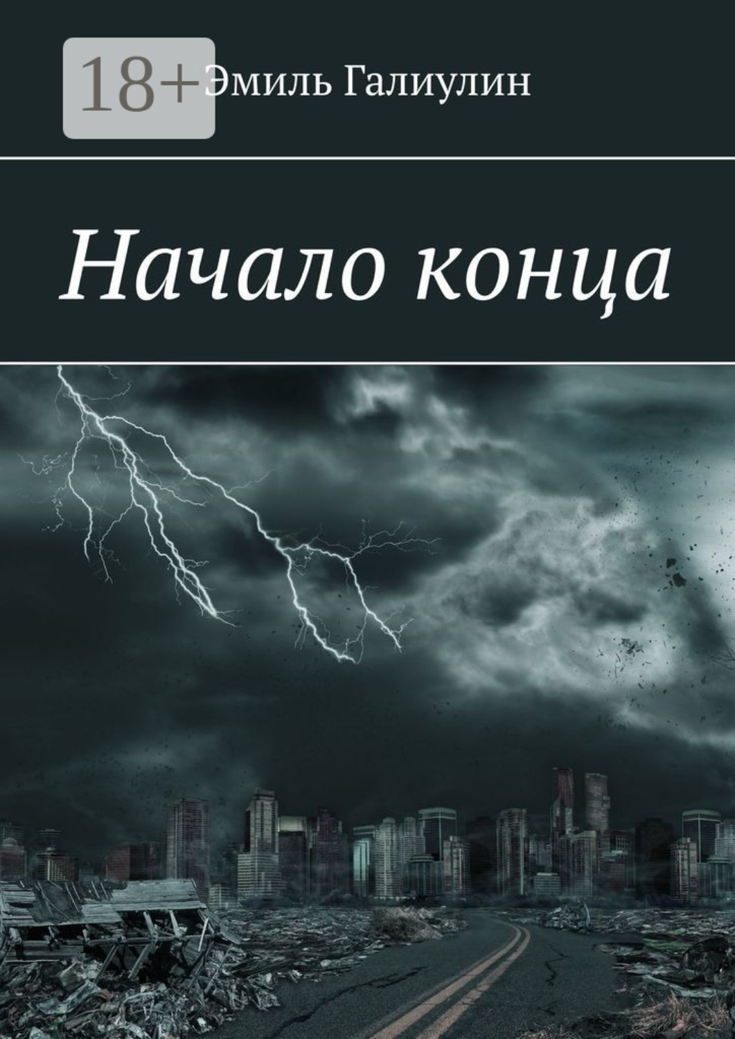 Обложка книги «Начало конца»