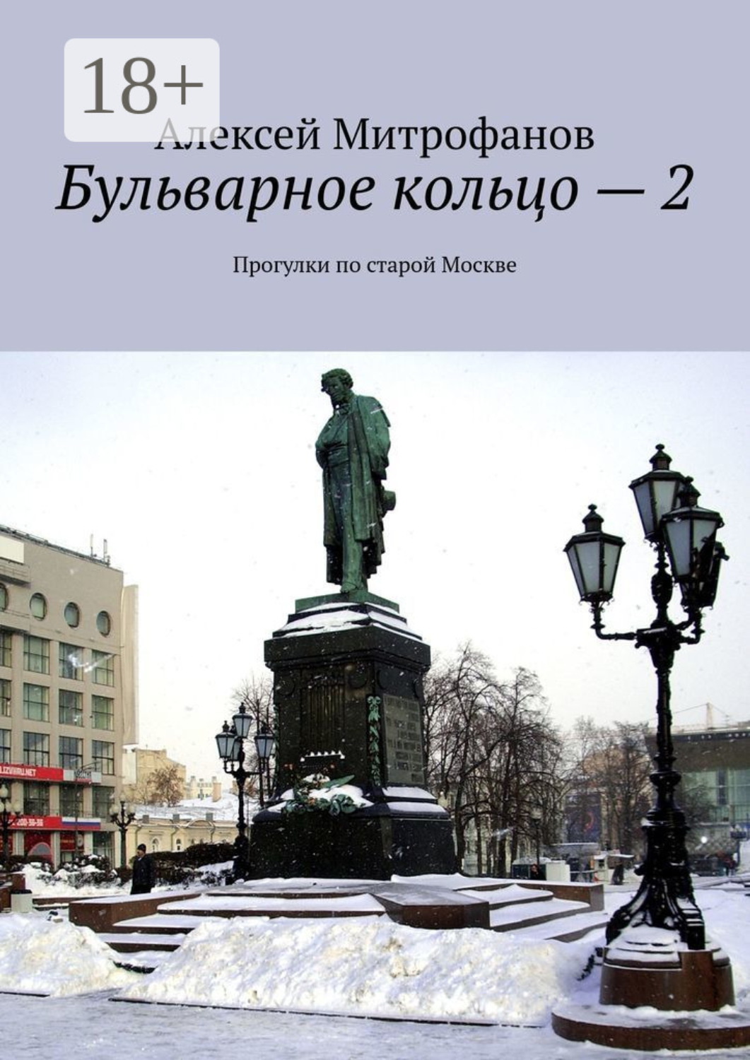 Обложка книги «Бульварное кольцо – 2. Прогулки по старой Москве»