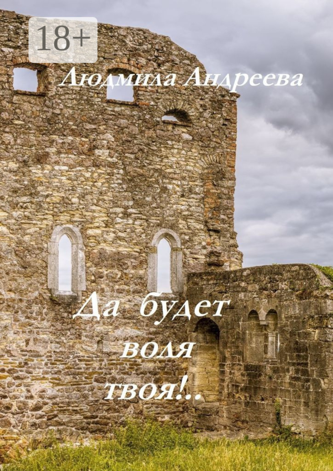 Обложка книги «Да будет воля твоя!..»