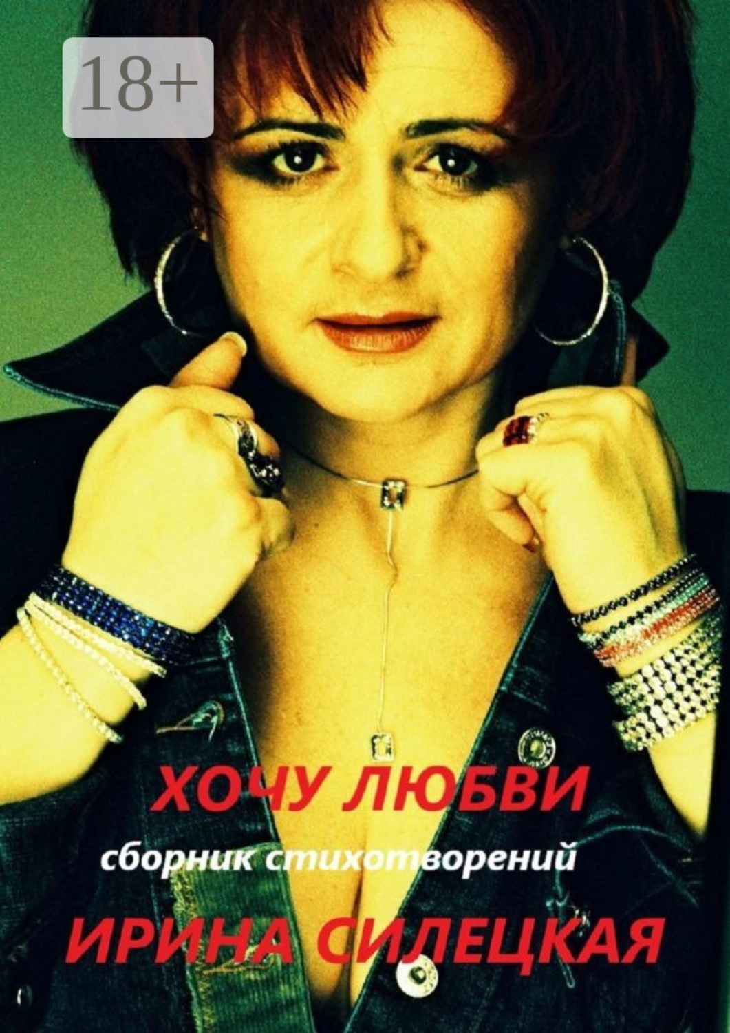 Обложка книги «Хочу любви. Сборник стихотворений»