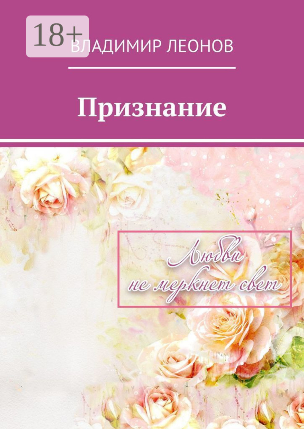 Обложка книги «Признание»