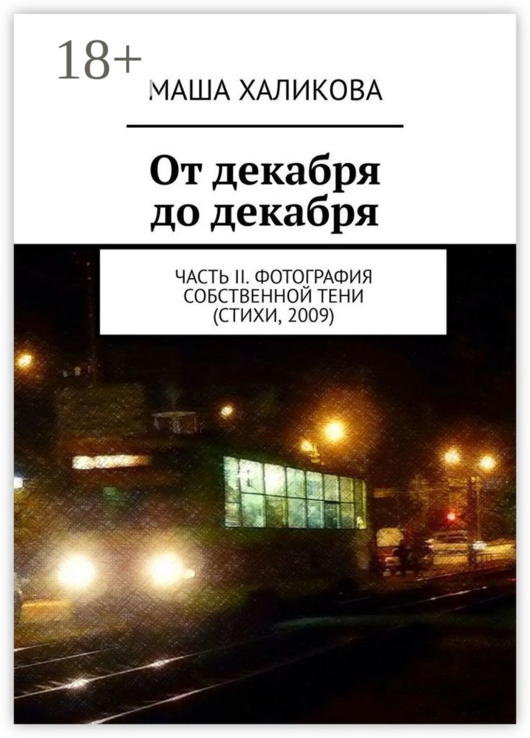 Обложка книги «От декабря до декабря. Часть II. Фотография собственной тени (стихи, 2009)»