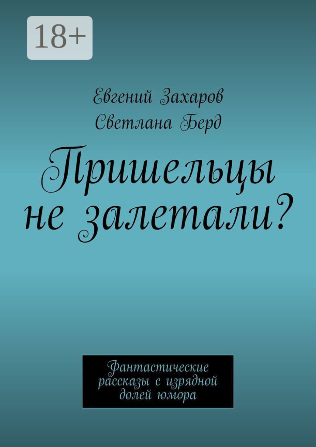 Обложка книги «Пришельцы не залетали? Фантастические рассказы с изрядной долей юмора»