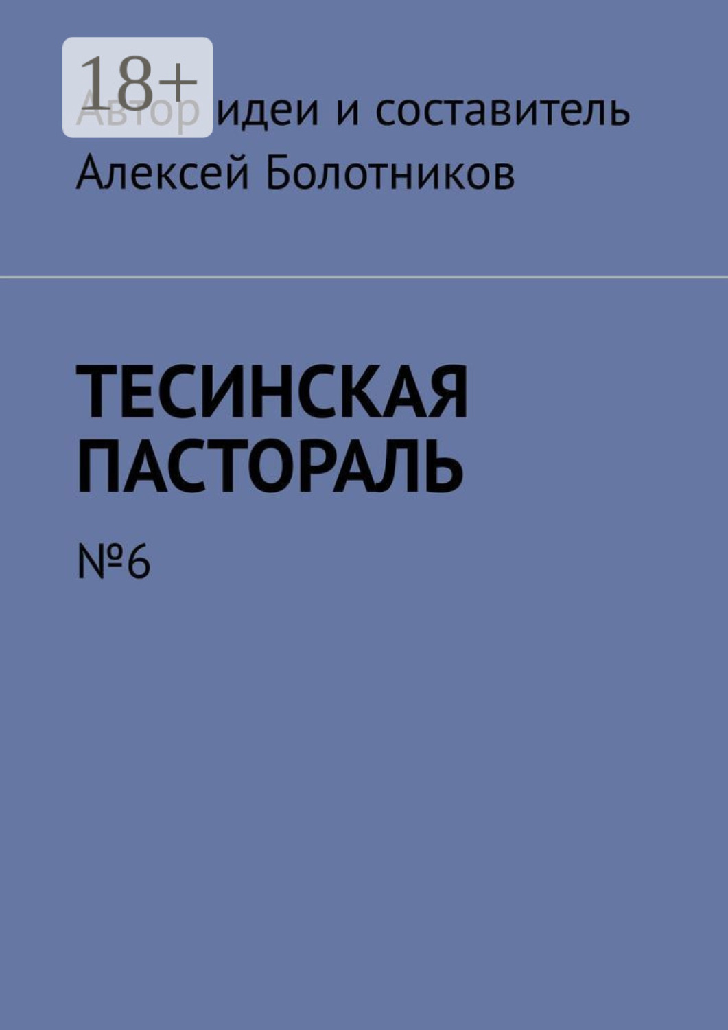 Обложка книги «Тесинская пастораль. №6»